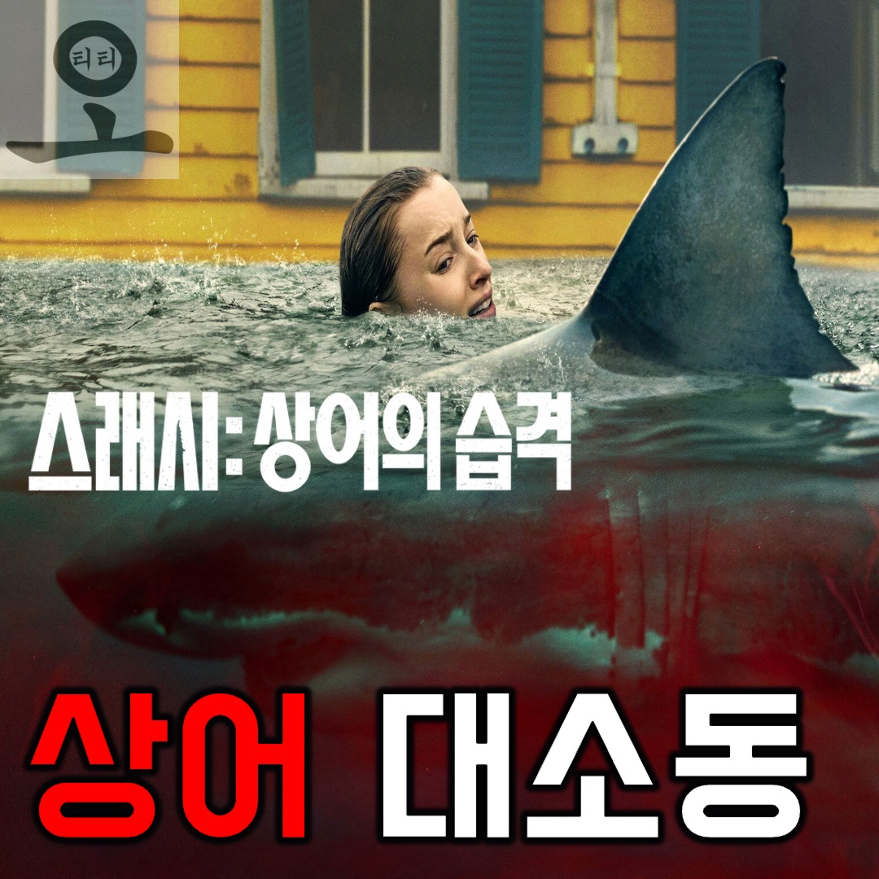 [요봄 OTT 뭐 봄?]《스래시: 상어의 습격》 - 상어 대소동(26.04.12 요봄난봄 라이브) episode artwork