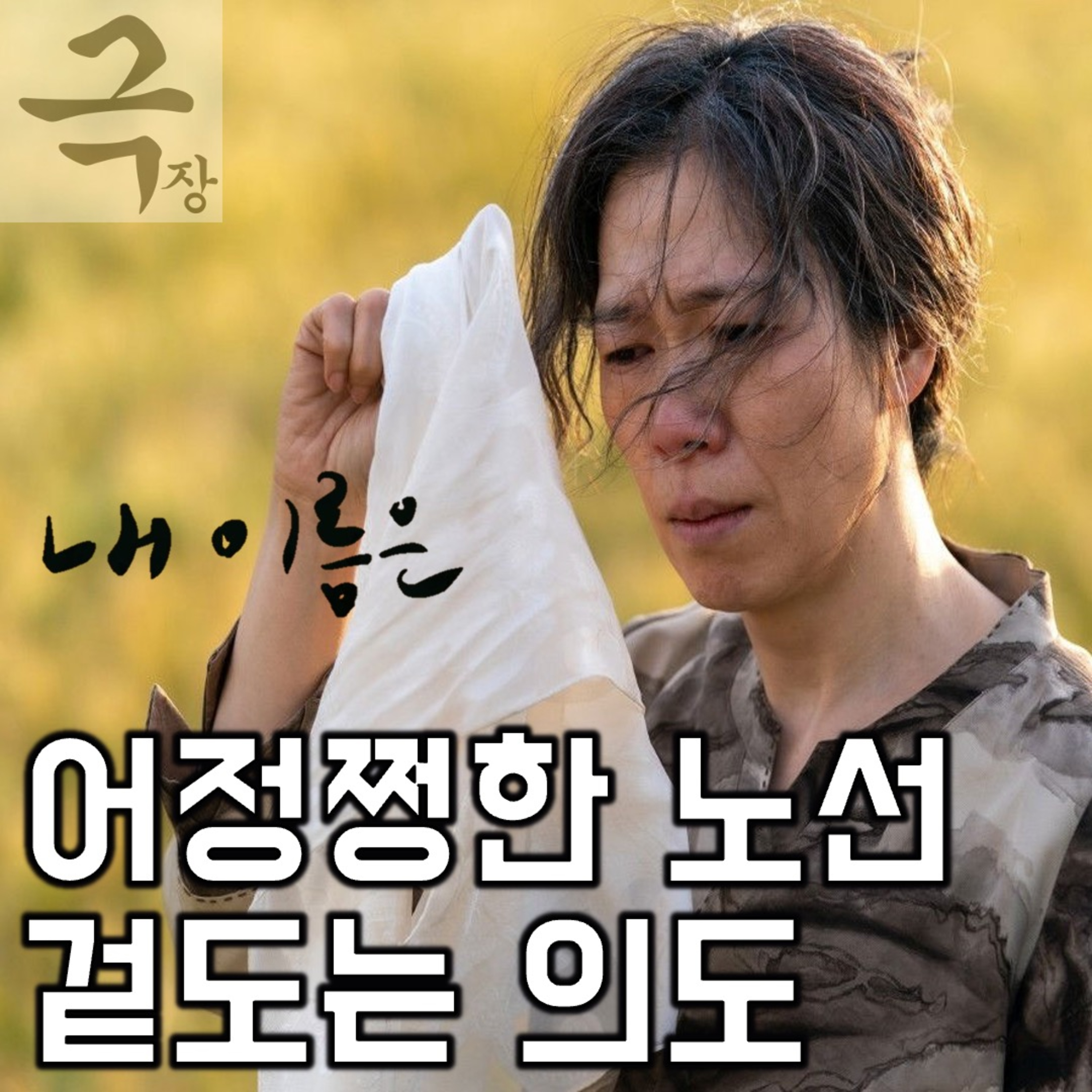 [요즘 극장 뭐 봄?]EP. 119 《내 이름은》 - 어정쩡한 노선에 겉도는 의도(26.04.23 요봄난봄 라이브) episode artwork