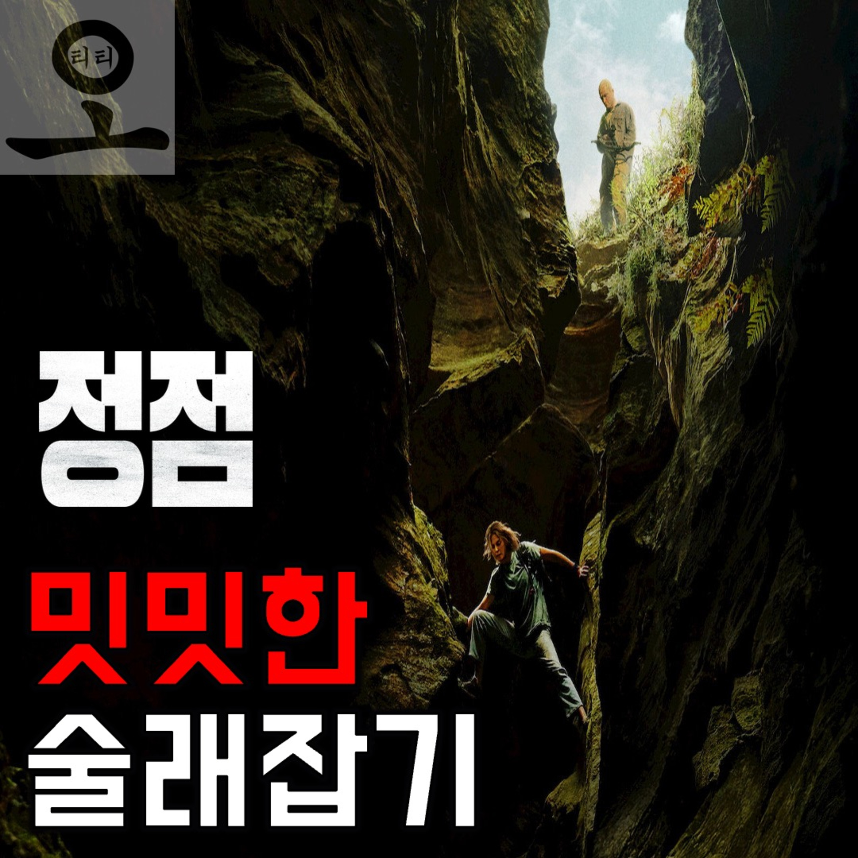 [요즘 OTT 뭐 봄?]《정점》 - 밋밋한 술래잡기(26.04.26 요봄난봄 라이브) episode artwork