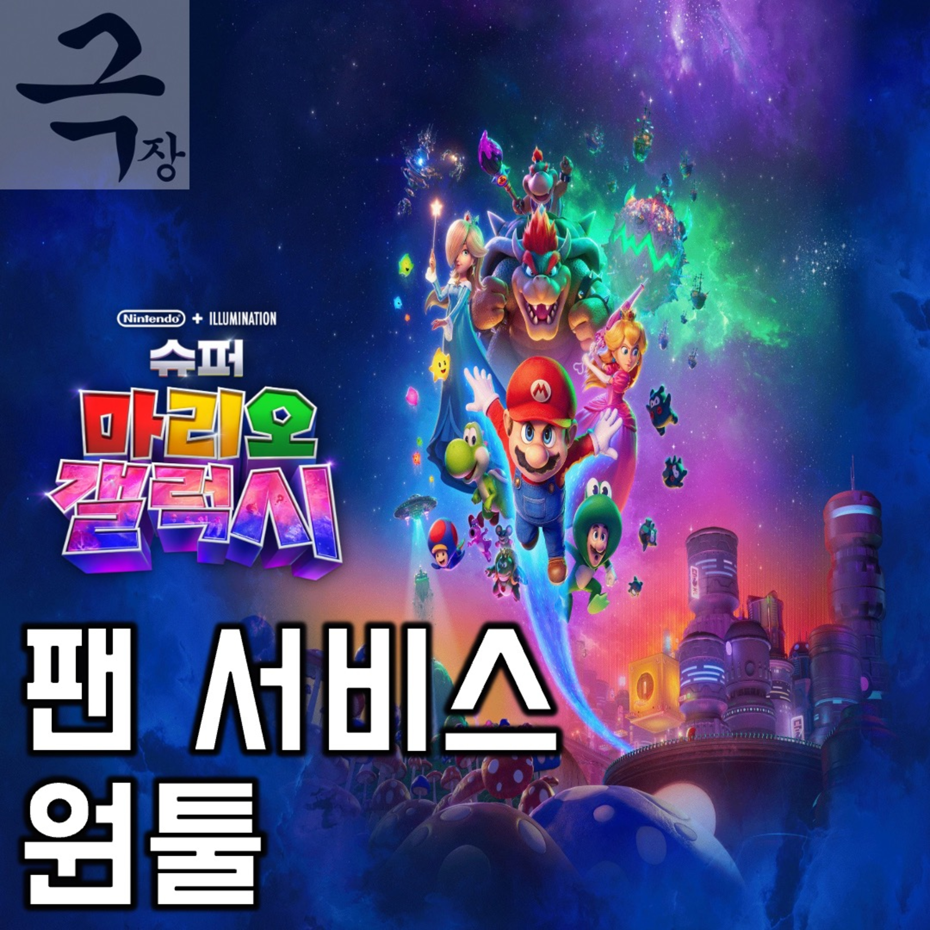 [요즘 극장 뭐 봄?]EP. 120 《슈퍼 마리오 갤럭시》 - 팬 서비스만 좋았다(26.04.30 요봄난봄 라이브) episode artwork