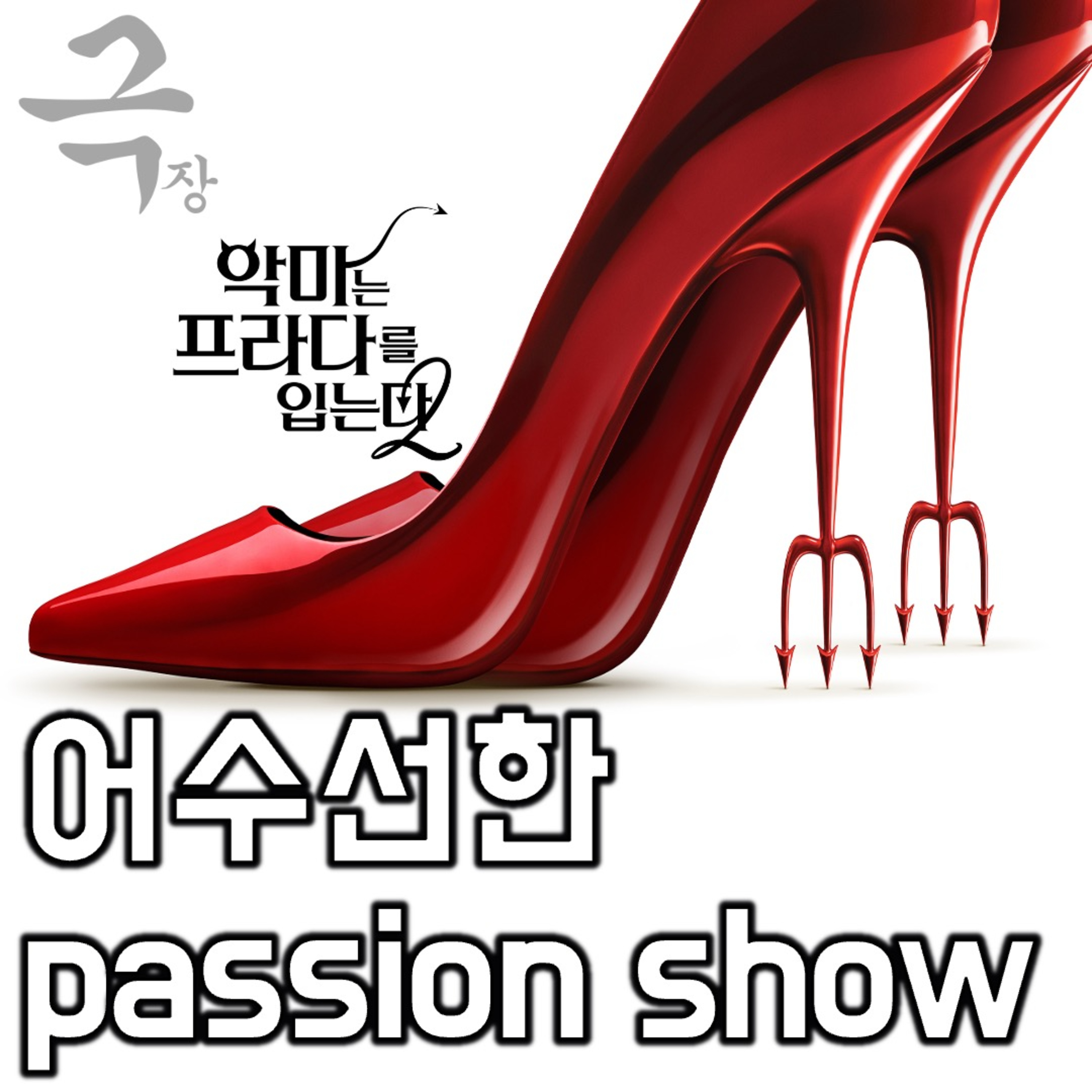 [요즘 극장 뭐 봄?]《악마는 프라다를 입는다 2》 - 어수선한 passion show(26.05.07 요봄난봄 라이브) episode artwork