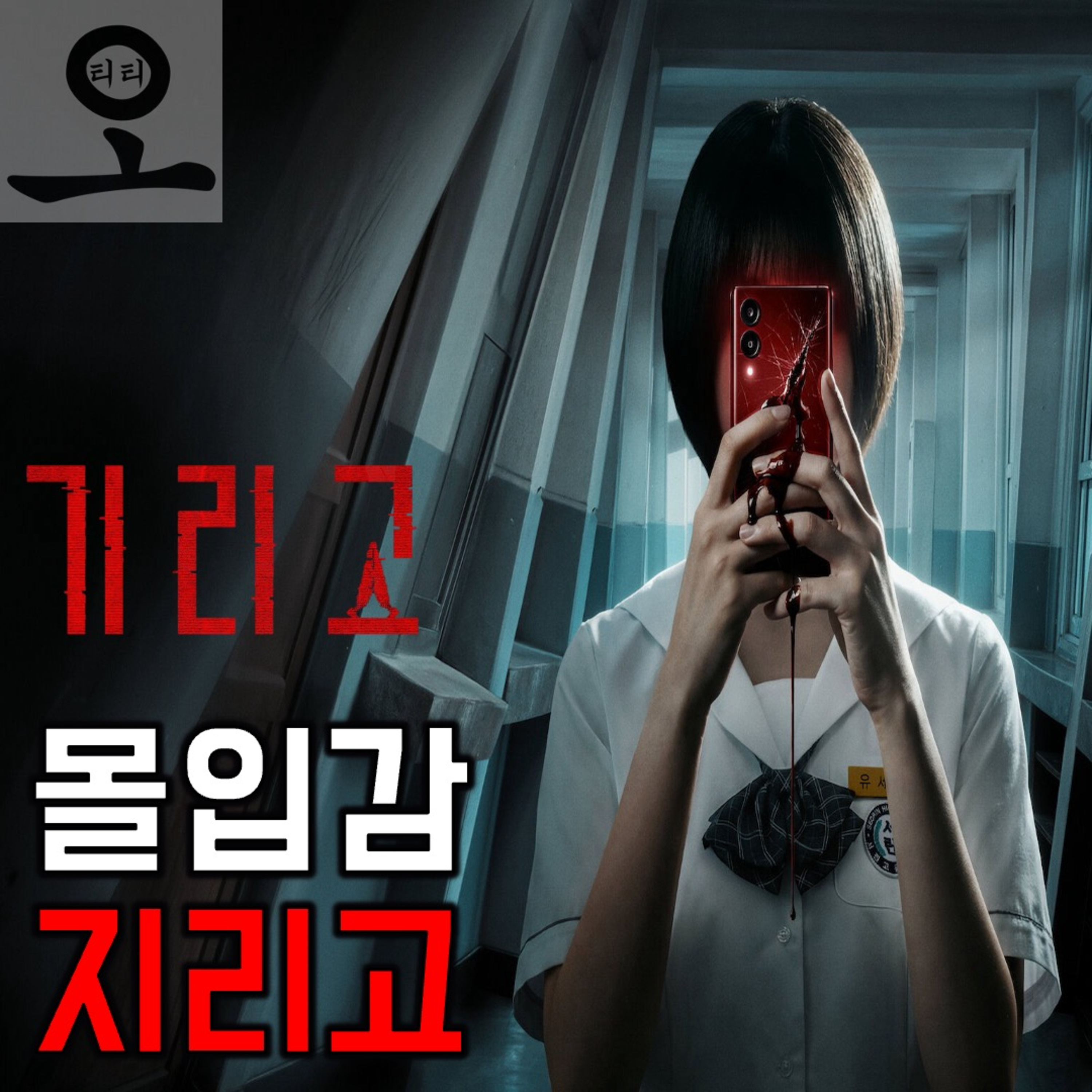[요즘 OTT 뭐 봄?]《기리고》 - 밸런스 잡혔고 몰입감 지리고(26.05.10 요봄난봄 라이브) episode artwork