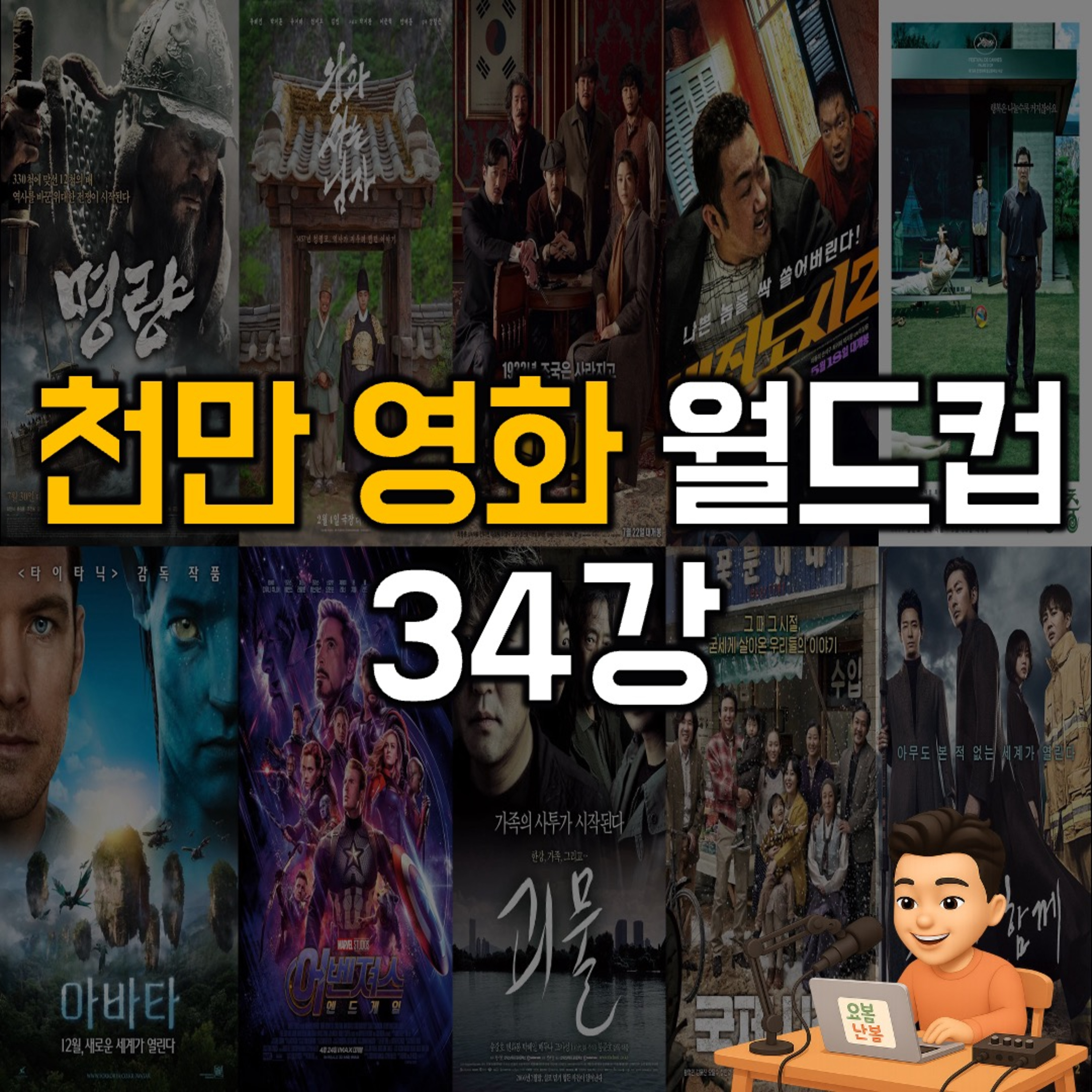 [요즘 월드컵 뭐 함?]천만 관객 영화 월드컵 34강(26.05.13 요봄난봄 라이브) episode artwork