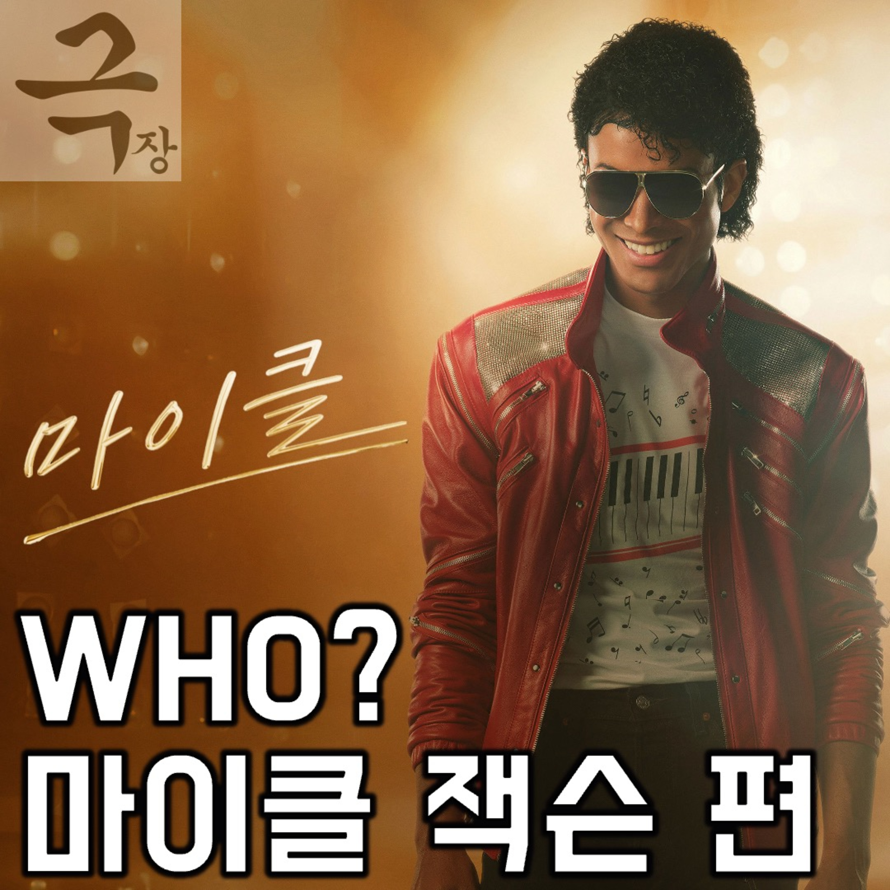 [요즘 극장 뭐 봄?]《마이클》 - 《후 Who? 아티스트 마이클 잭슨》 전격 실사화!(26.05.14 요봄난봄 라이브) episode artwork