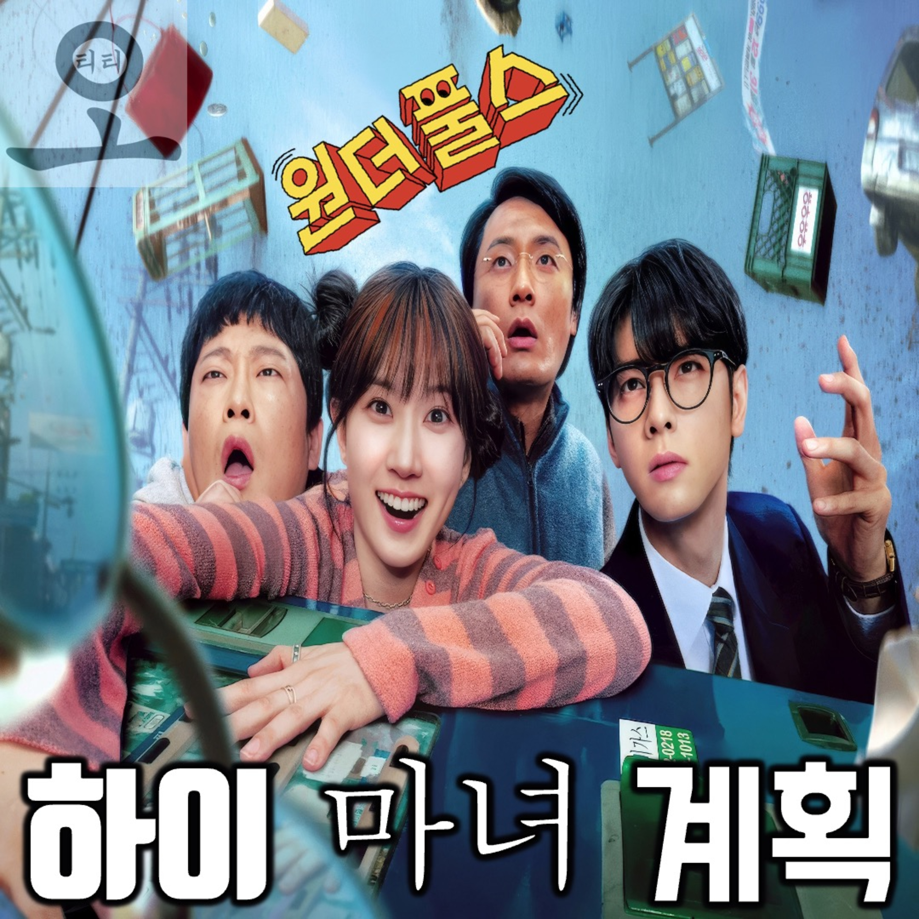 [요즘 OTT 뭐 봄?]《원더풀스》 - 규모는 원더풀! 내용은 이것뿐?(26.05.18 요봄난봄 라이브) episode artwork