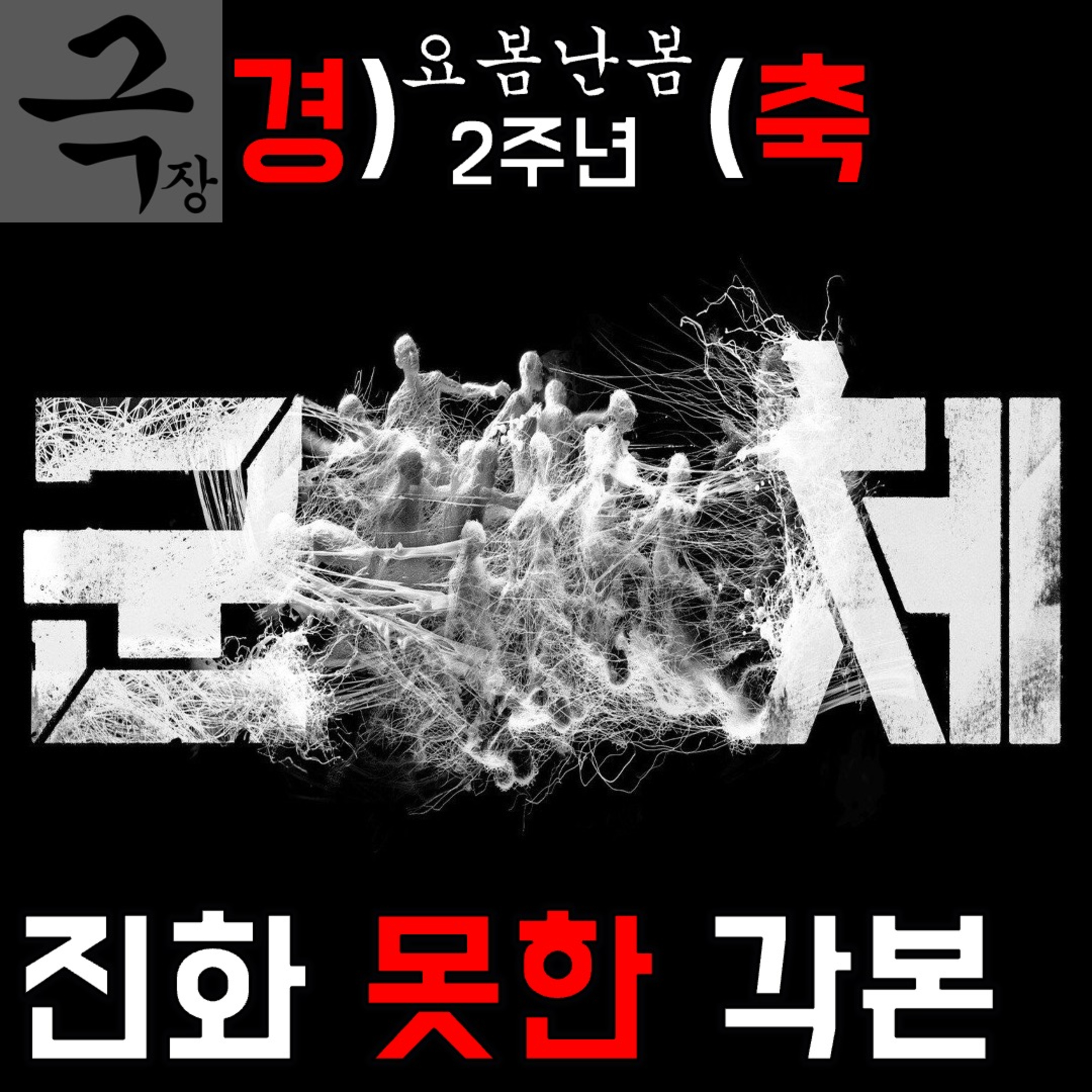 [요즘 극장 뭐 봄?]《군체》 - 좀비만큼 각본도 진화했더라면(요봄난봄 2주년 라이브 26.05.24) episode artwork