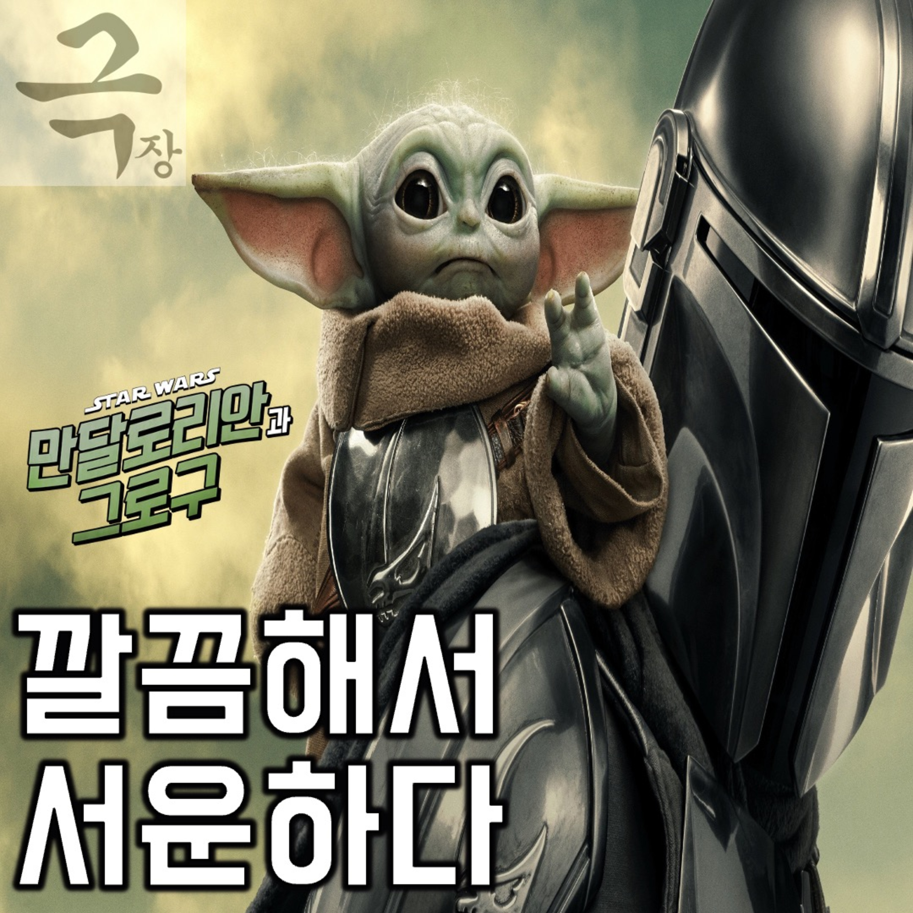 [요즘 극장 뭐 봄?]《만달로리안과 그로구》 - 야박할 정도로 깔끔해서 되레 서운한 극장판(요봄난봄 라이브 26.05.28) episode artwork