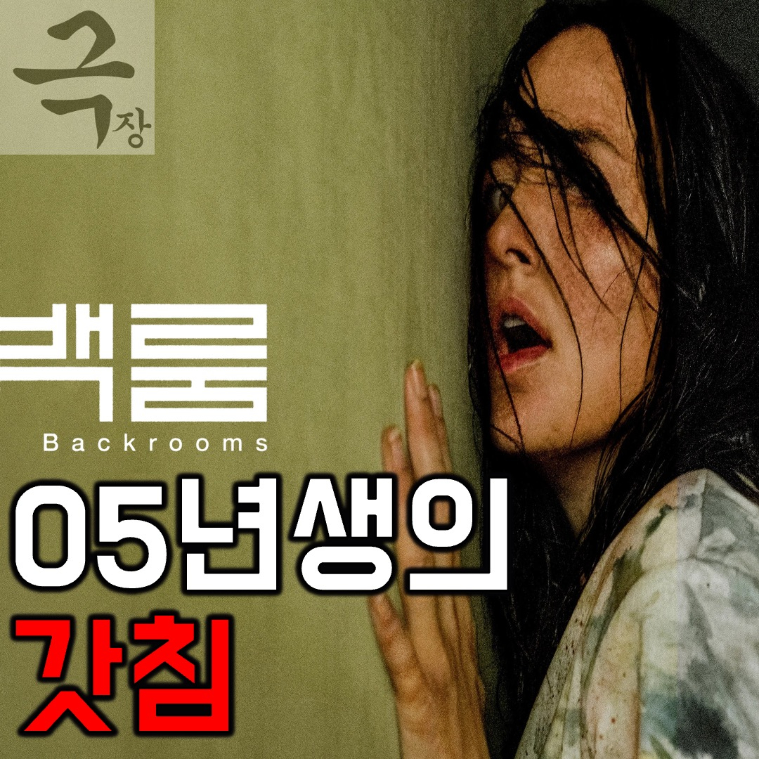 [요즘 극장 뭐 봄?]《백룸》 - '기억 앞에 겸손해야 한다'는 21살 감독의 일침(26.06.04 요봄난봄 라이브) episode artwork