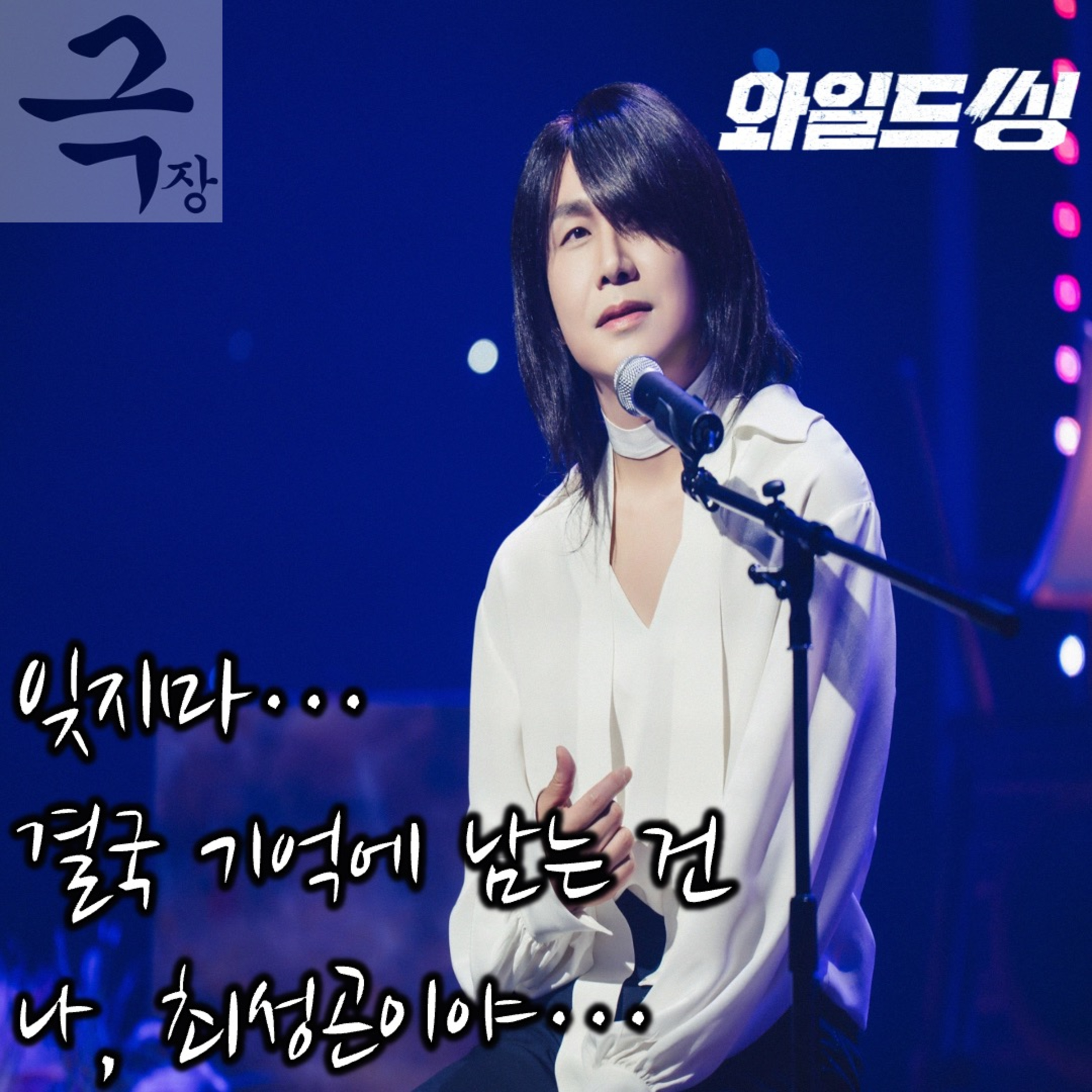 [요즘 극장 뭐 봄?]《와일드 씽》 - 잊지마... 결국 기억에 남는 건 나, 최성곤이야...(26.06.08 요봄난봄 라이브) episode artwork