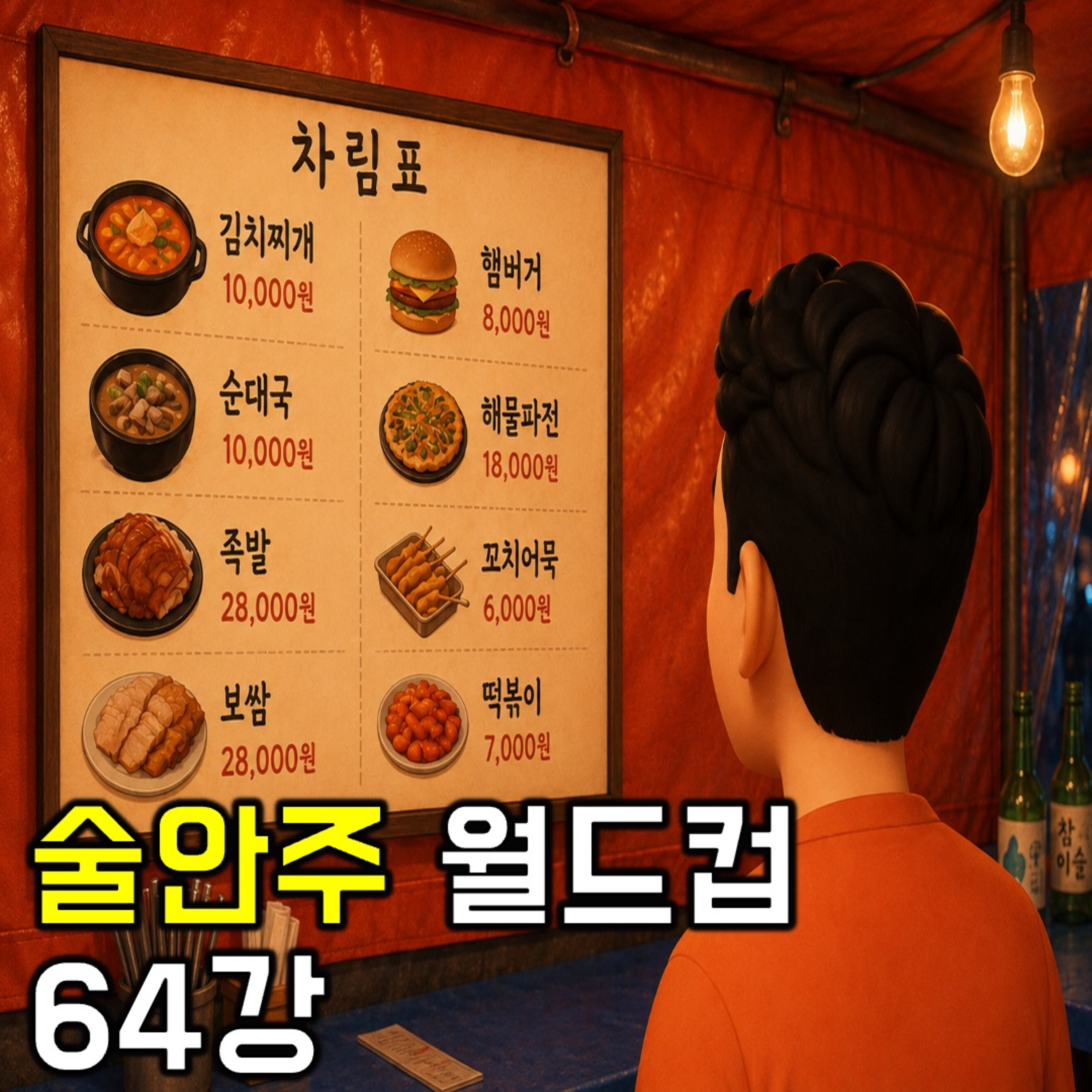 [요즘 월드컵 뭐 함?]술안주 월드컵 64강(26.06.18 요봄난봄 라이브) episode artwork