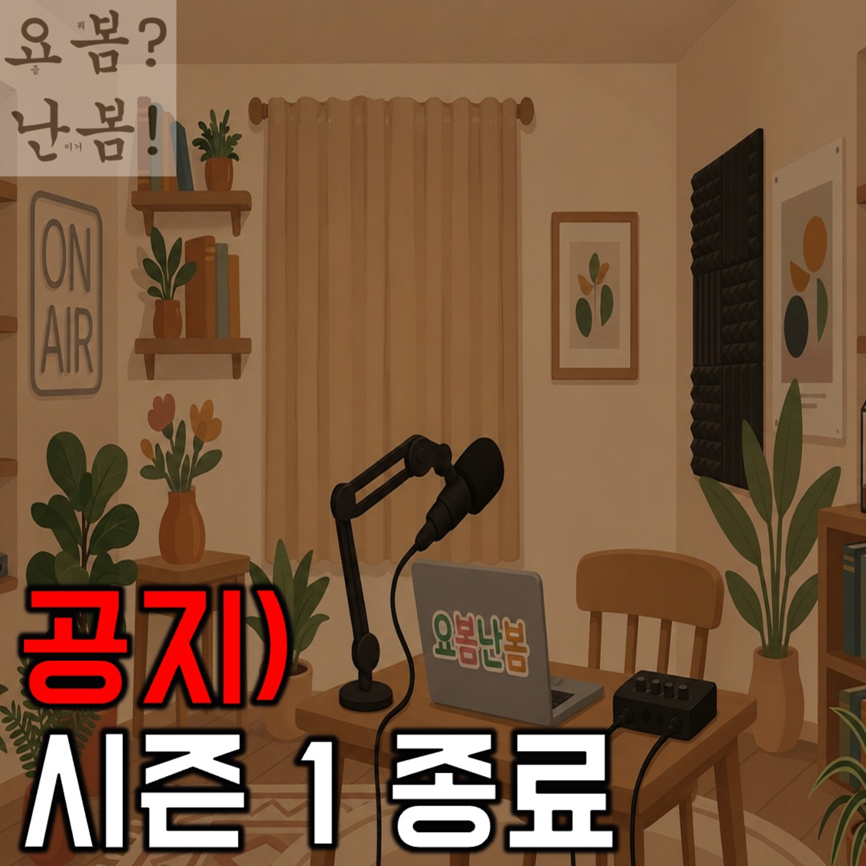 [요봄난봄 공지]요봄난봄 시즌 1 종료 episode artwork