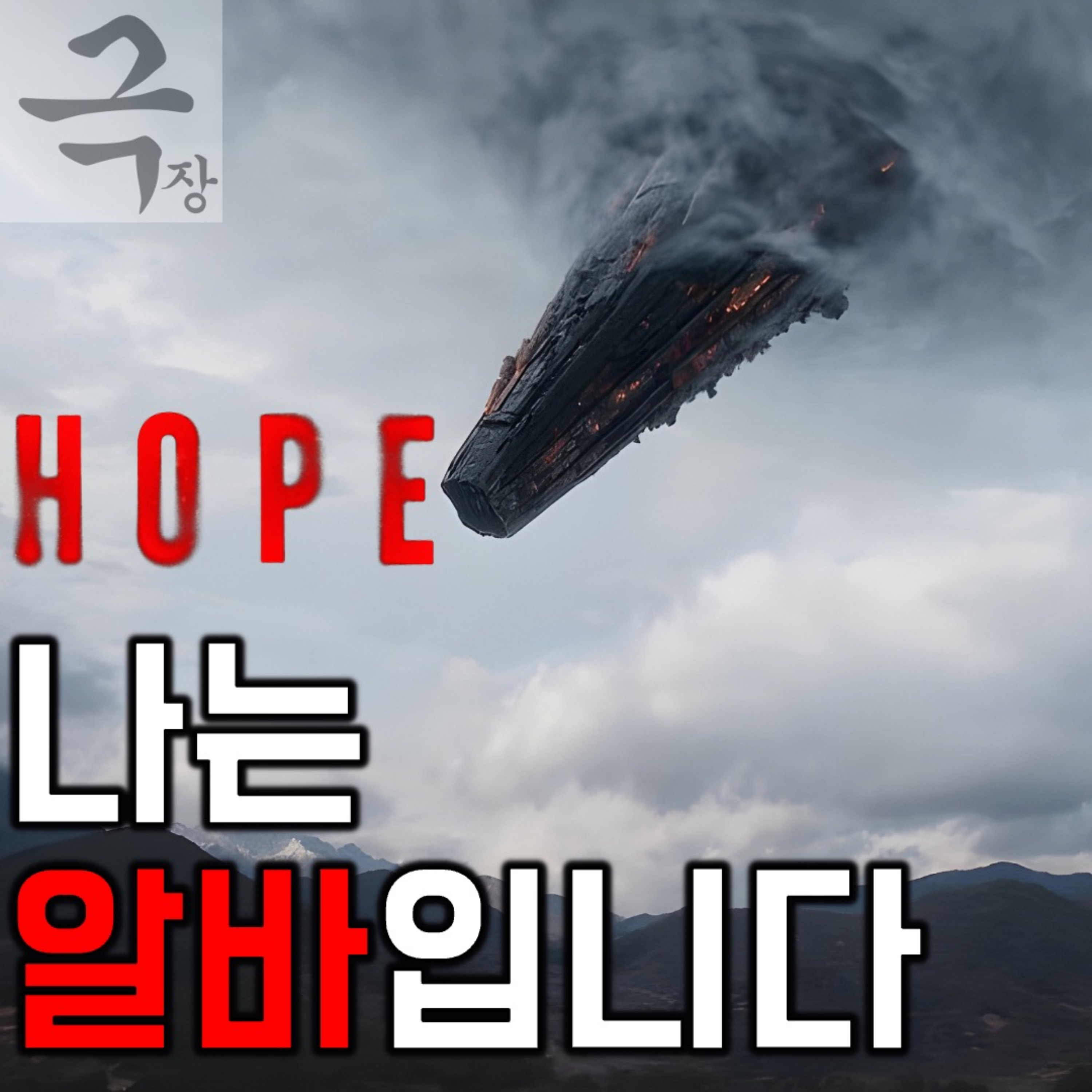 [요즘 극장 뭐 봄?]《호프》 - 지금 이 순간, 또렷한 목표를 향해 쾌속 질주하는 경주마들(26.07.15 요봄난봄 라이브) episode artwork