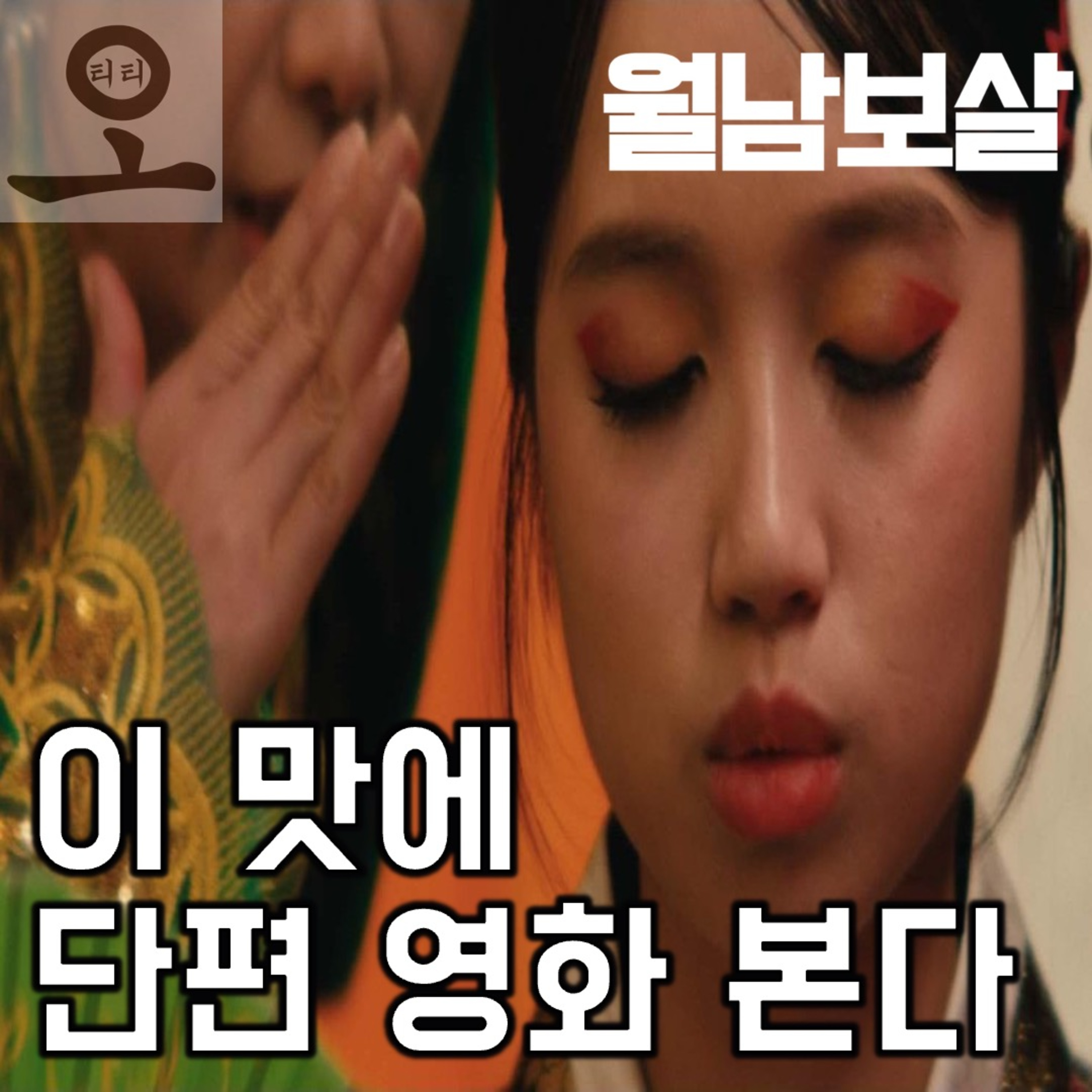 《월남보살》 보고 주절주절 | 요봄난봄 클립 episode artwork