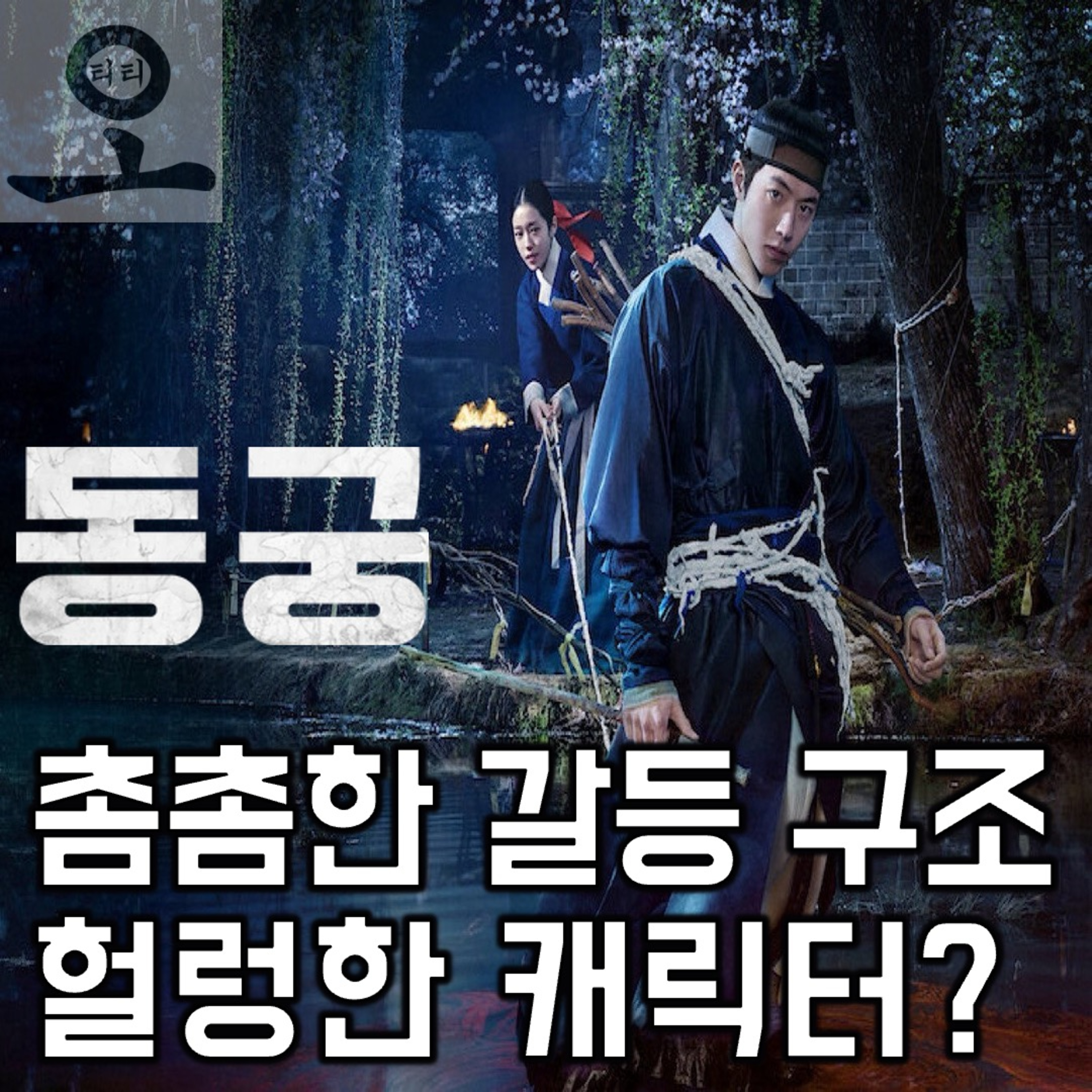 《동궁》 보고 주절주절 | 요봄난봄 클립 episode artwork