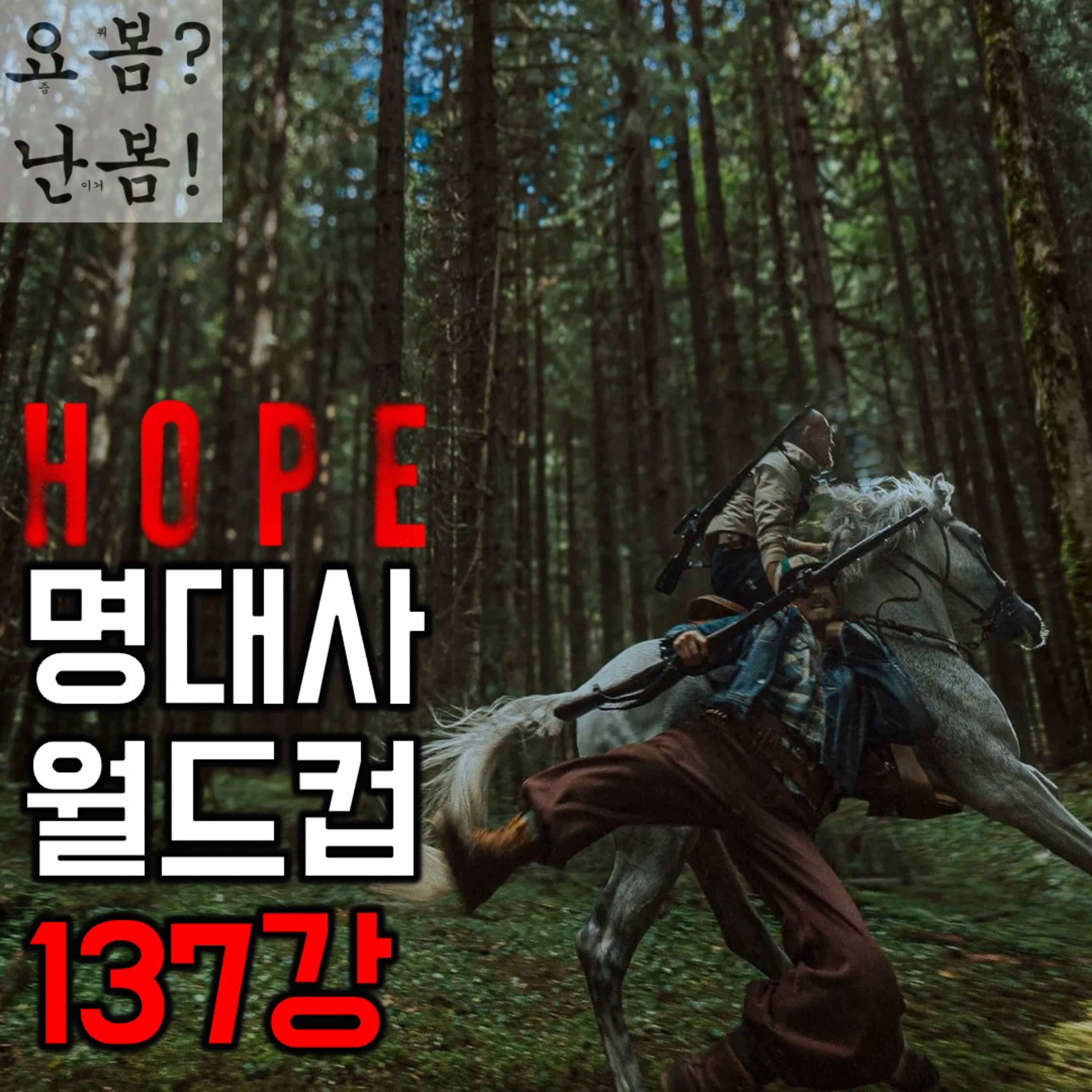 [요즘 월드컵 뭐 함?]《호프》 명대사 월드컵 137강(26.07.26 요봄난봄 라이브) episode artwork