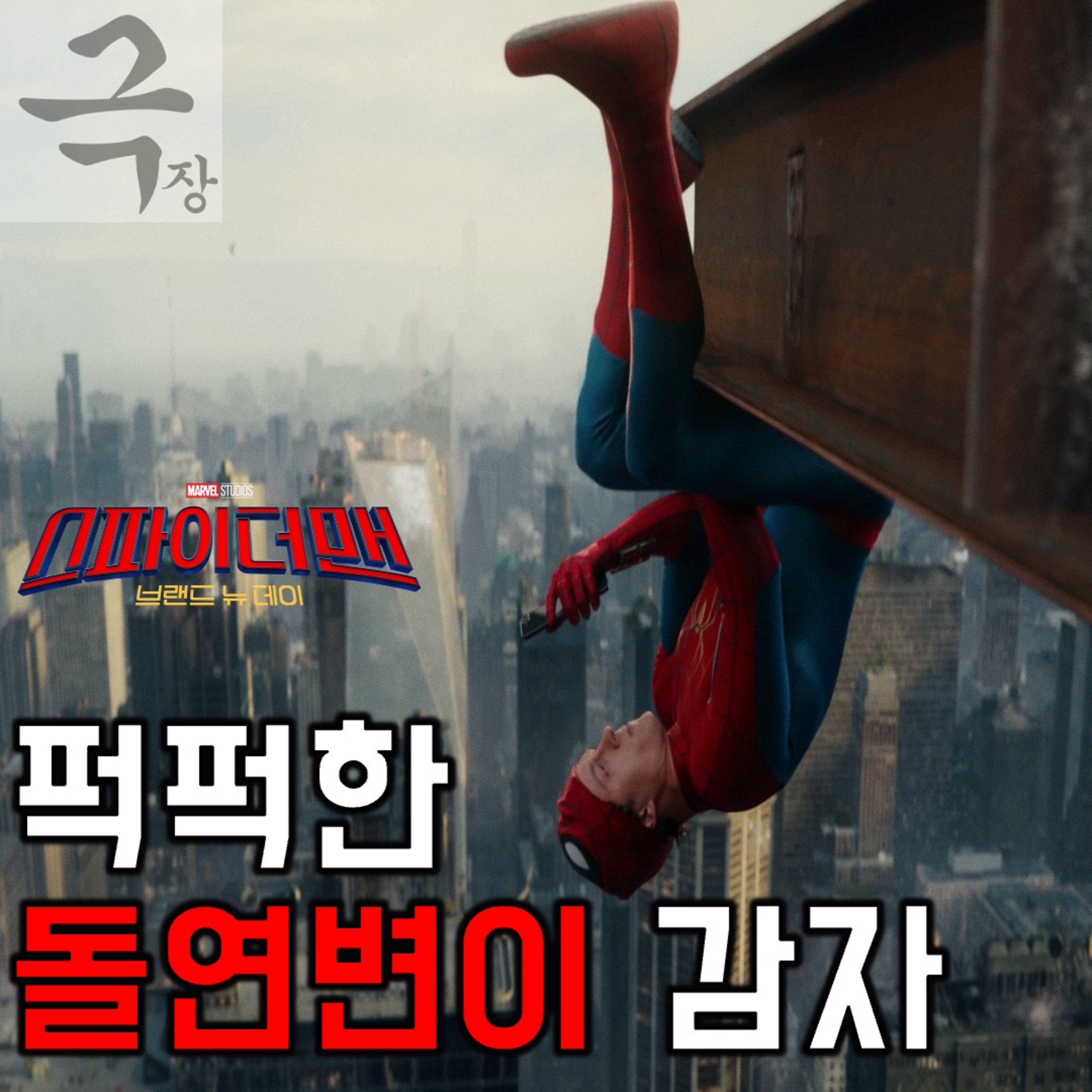 [요즘 극장 뭐 봄?]《스파이더맨: 브랜드 뉴 데이》 - 옹골찬 작은 감자들 사이 퍽퍽한 돌연변이 감자 하나(요봄난봄 라이브 26.08.02)  episode artwork