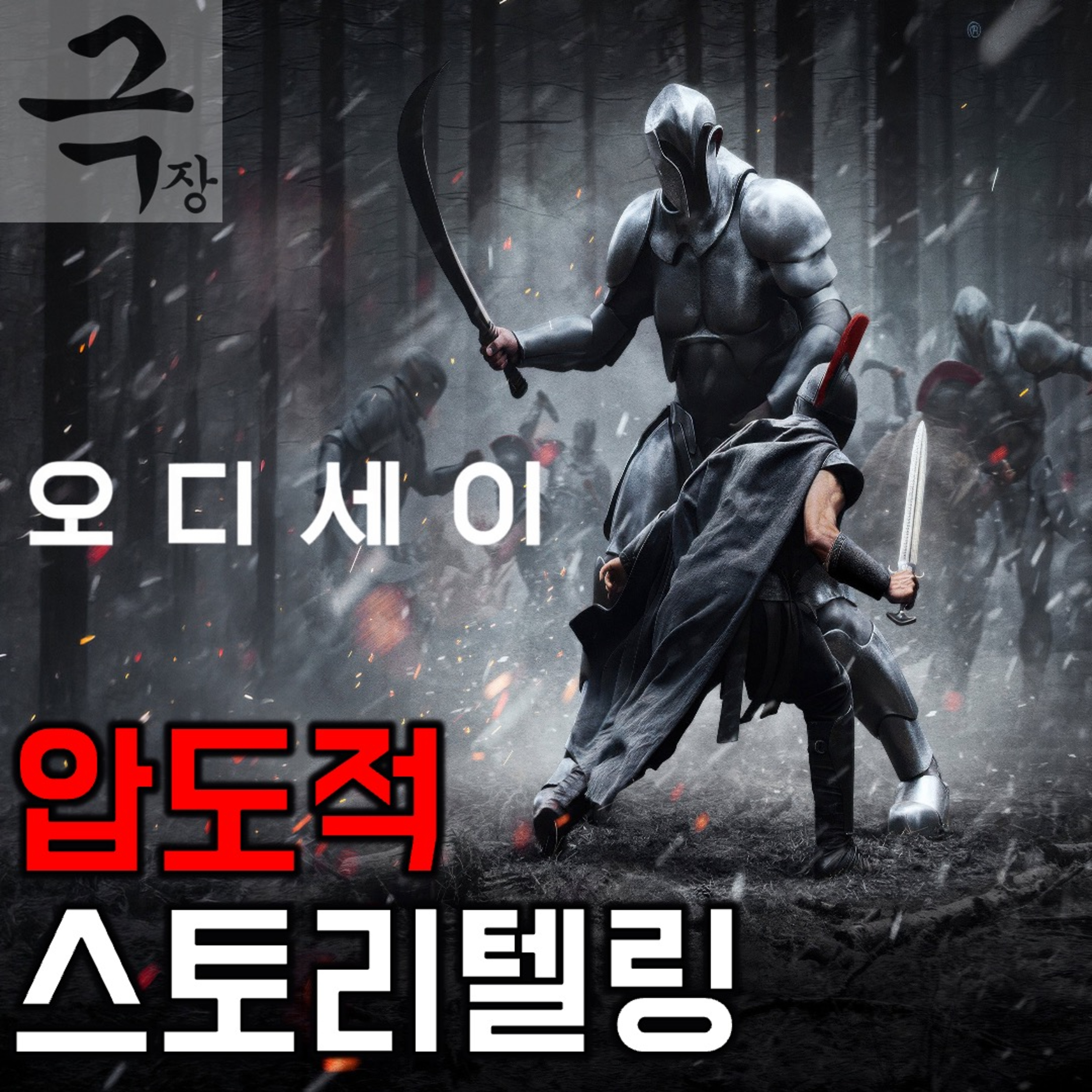 [요즘 극장 뭐 봄?]《오디세이》 - 당신은 서쪽으로 떠날 준비가 되어있는가? 떠날 자격은 있는가?(요봄난봄 라이브 26.08.11) episode artwork