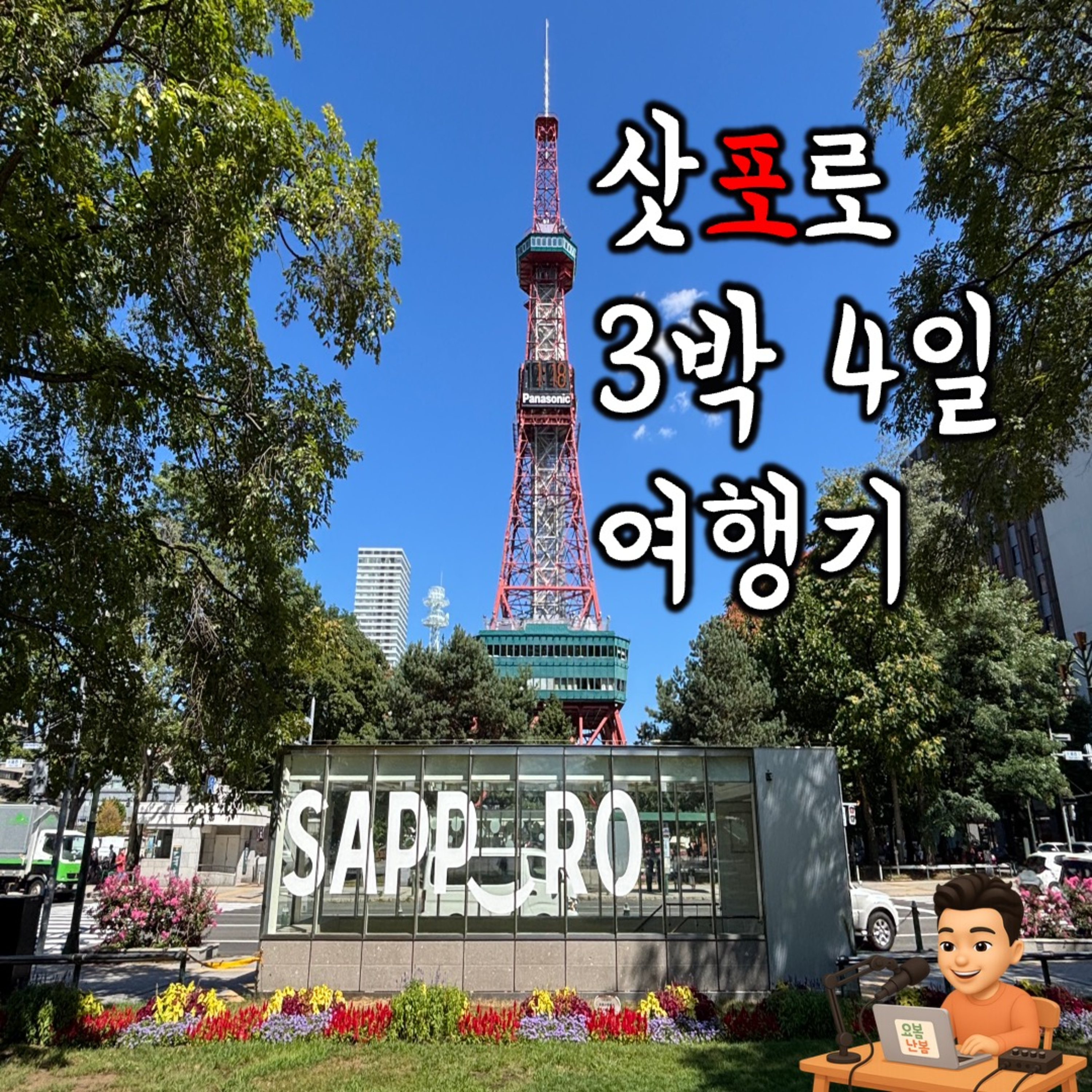 [요즘 여행 어디 감?]《일본 삿포로》 - 더운데 시원해요(요봄난봄 라이브 26.08.24) episode artwork