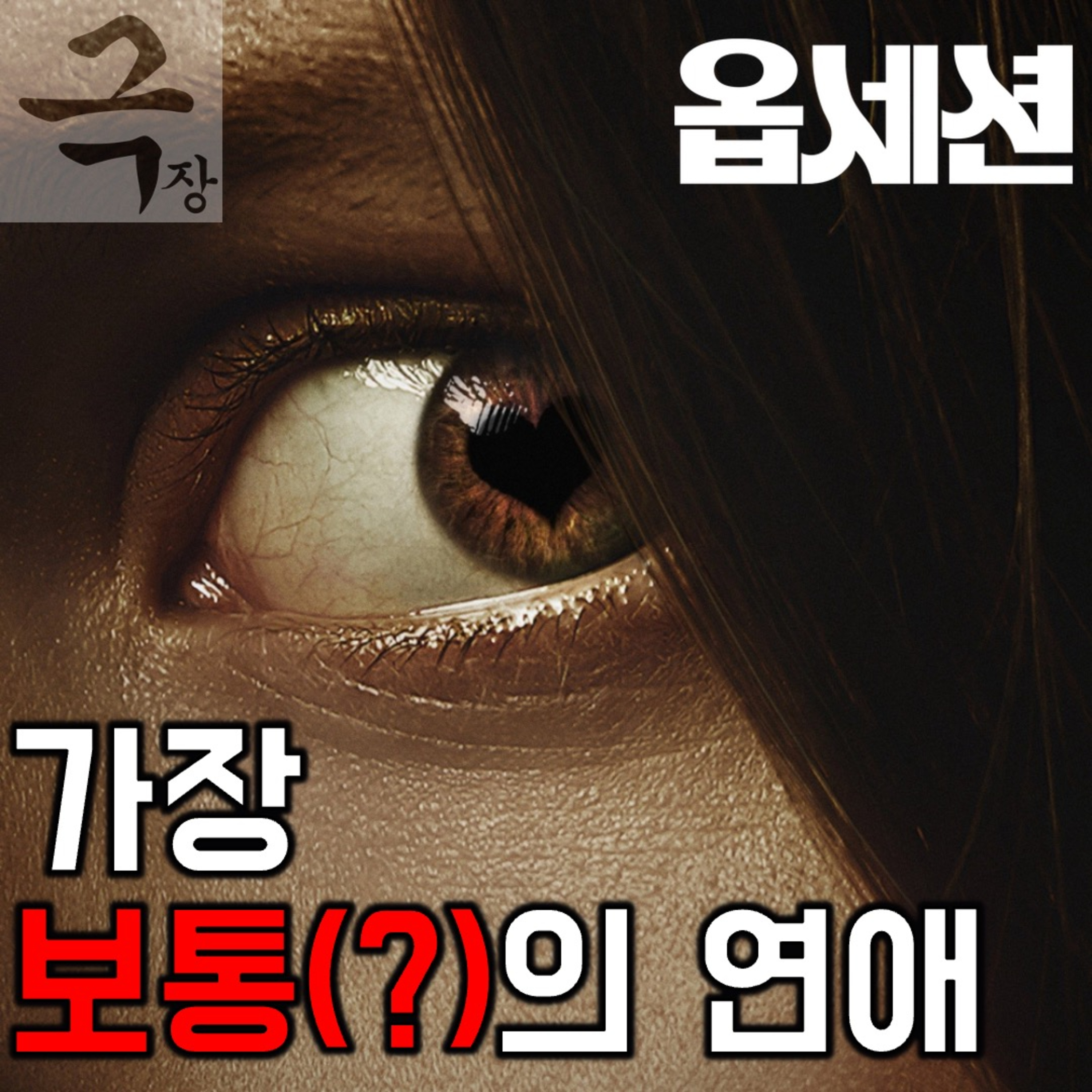 [요즘 극장 뭐 봄?]《옵세션》 - 내 얘기였을까 찜찜하고 내 얘기일까 두렵고 내 얘기가 될까 무섭다(요봄난봄 라이브 26.09.07) episode artwork