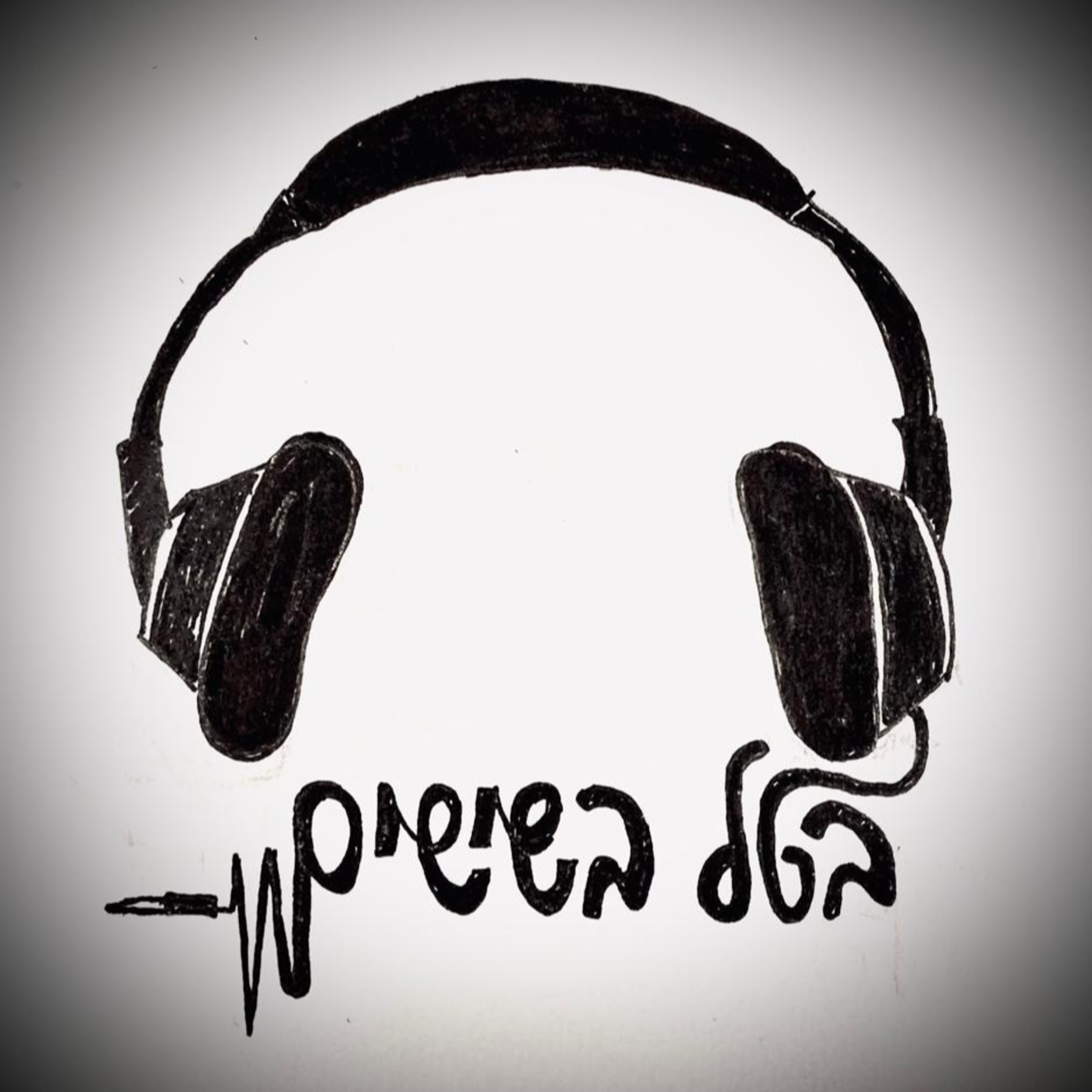 בטל בשישים episode artwork