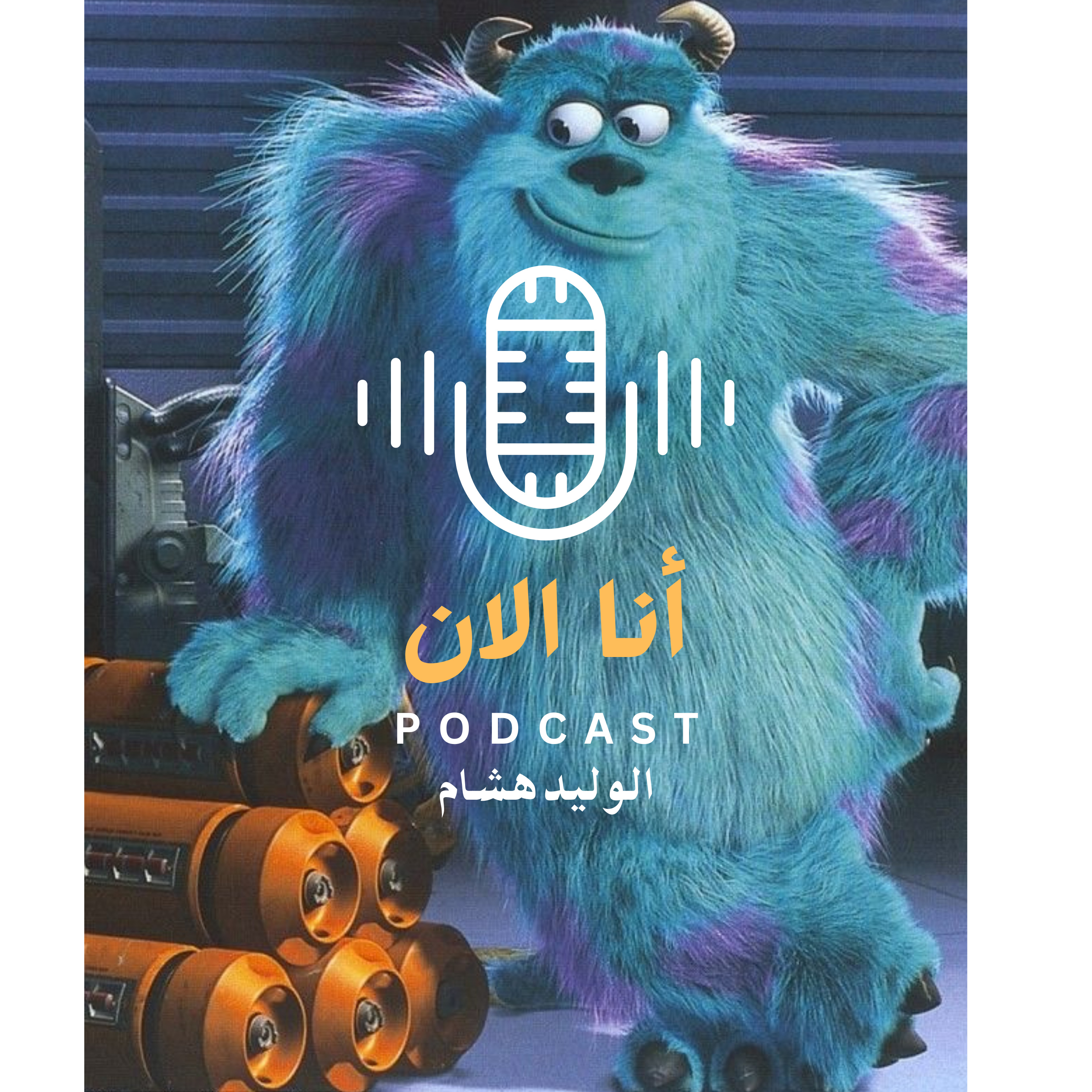 الوحش الذي يسكنك episode artwork
