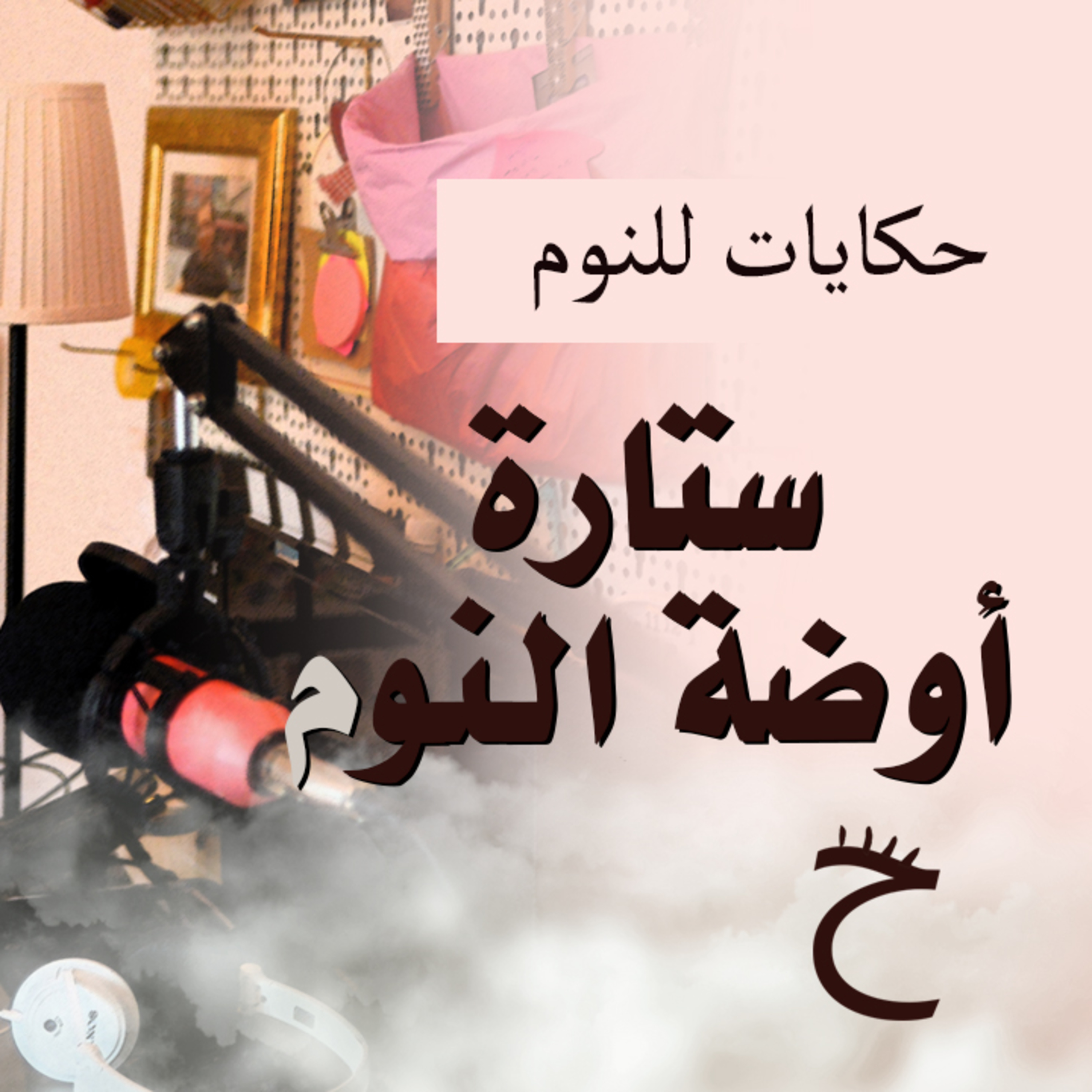 حكايات للنوم مع تريزه خليل