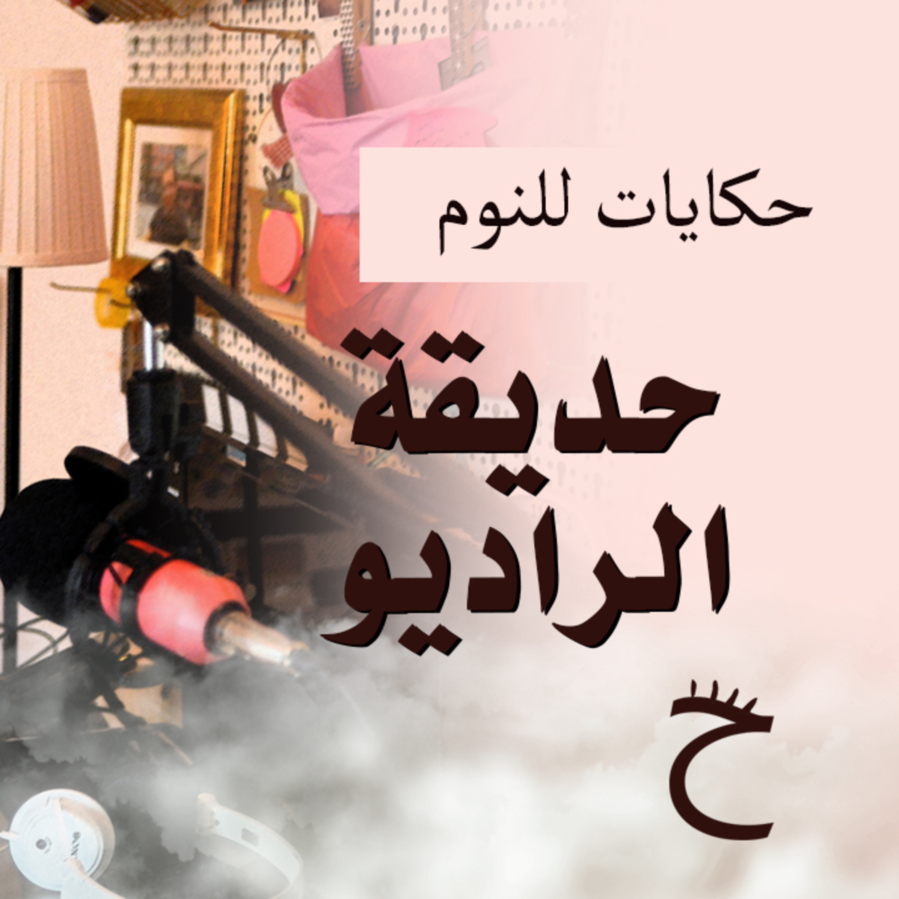 حكايات للنوم مع تريزه خليل