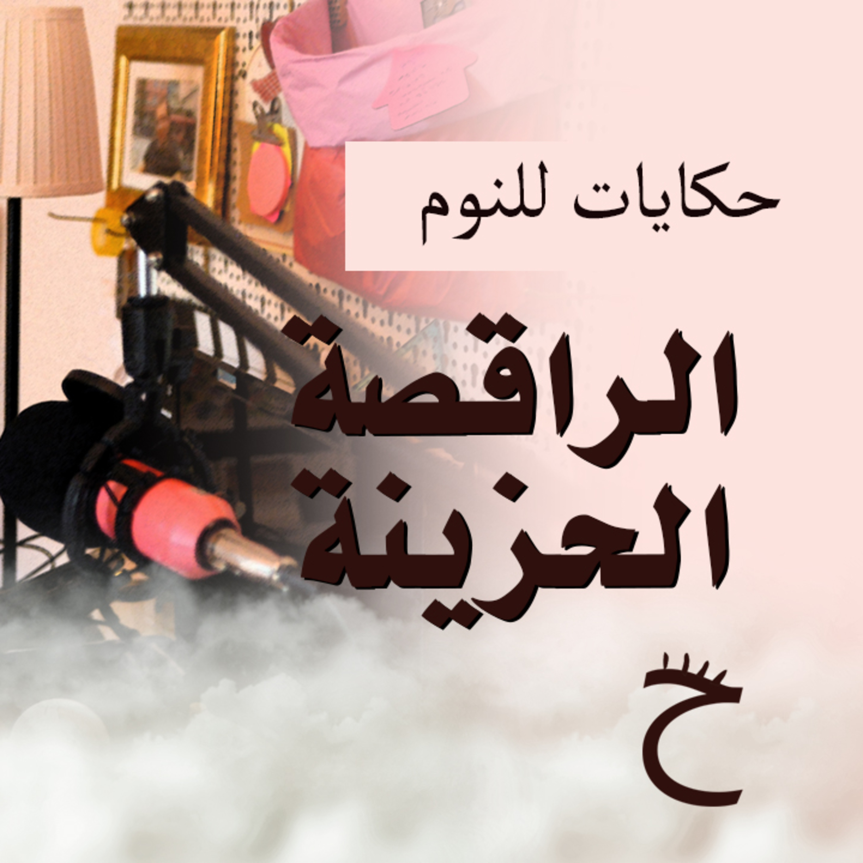 حكايات للنوم مع تريزه خليل