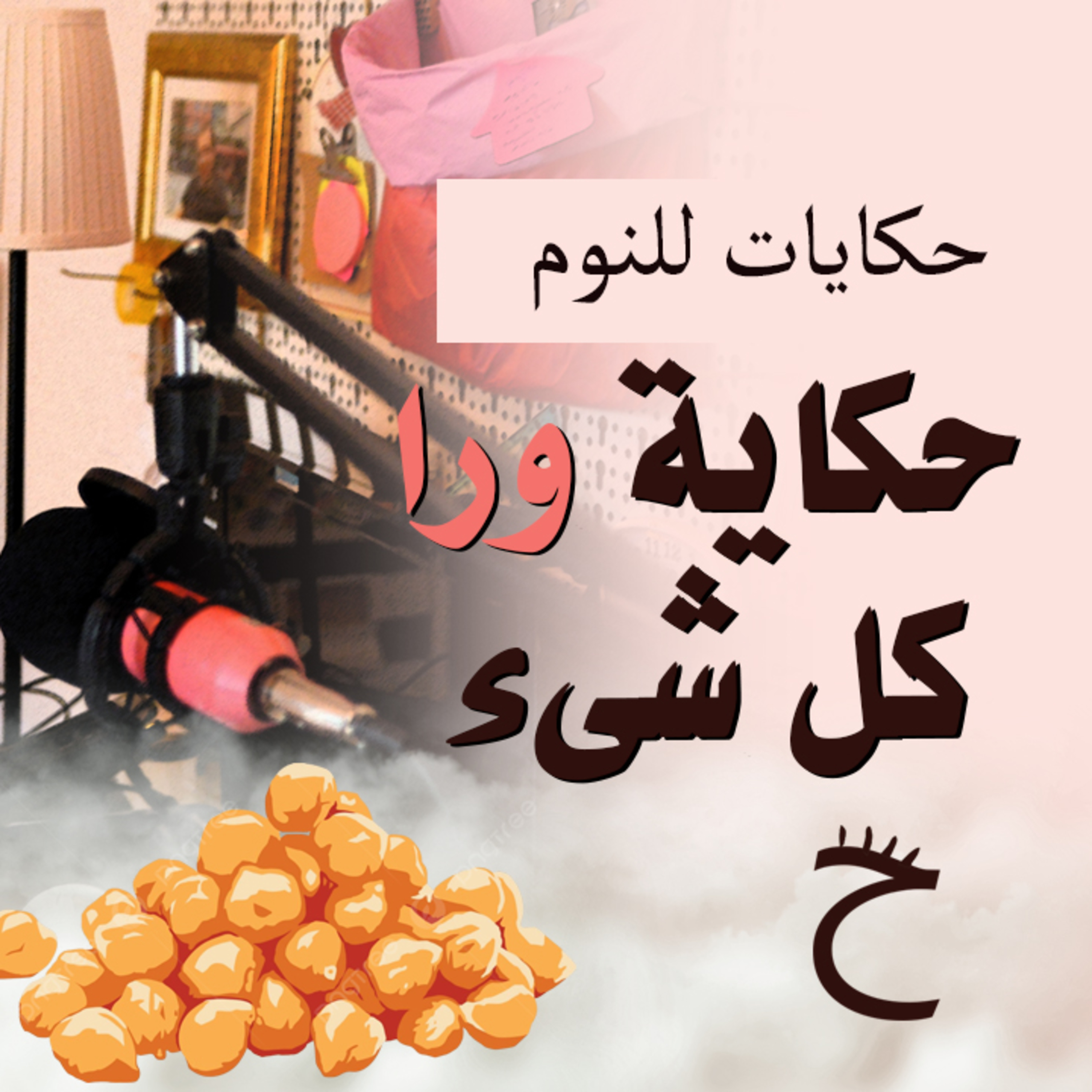 حكايات للنوم مع تريزه خليل