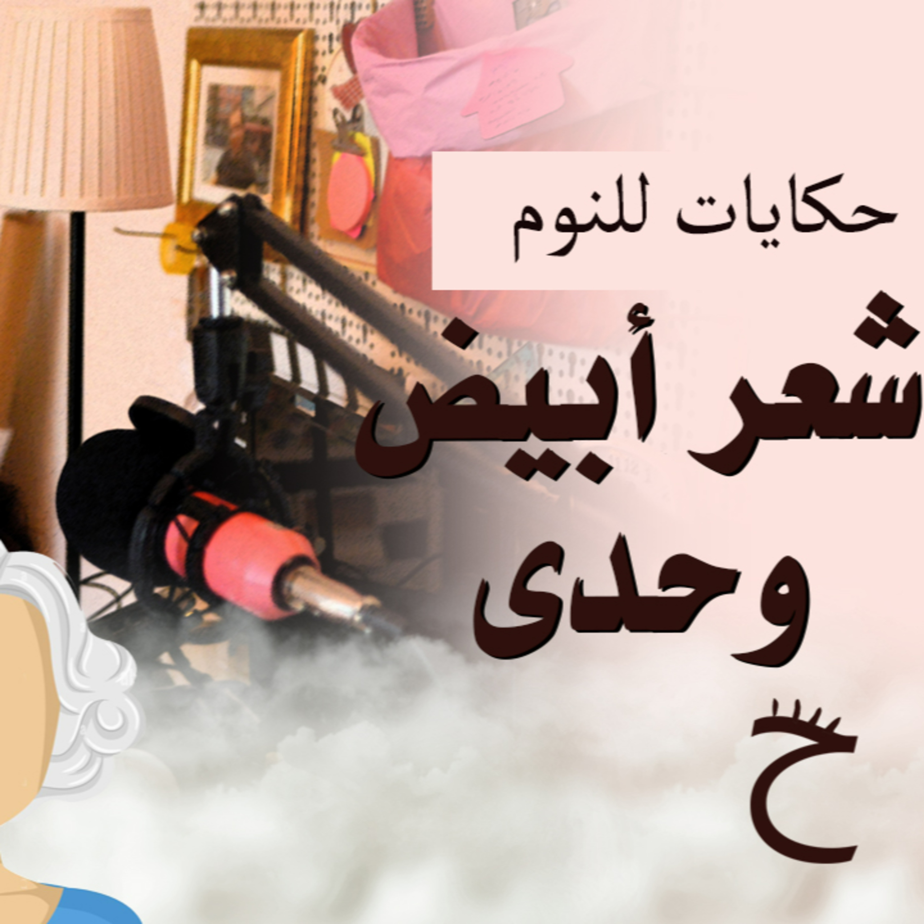 حكايات للنوم مع تريزه خليل