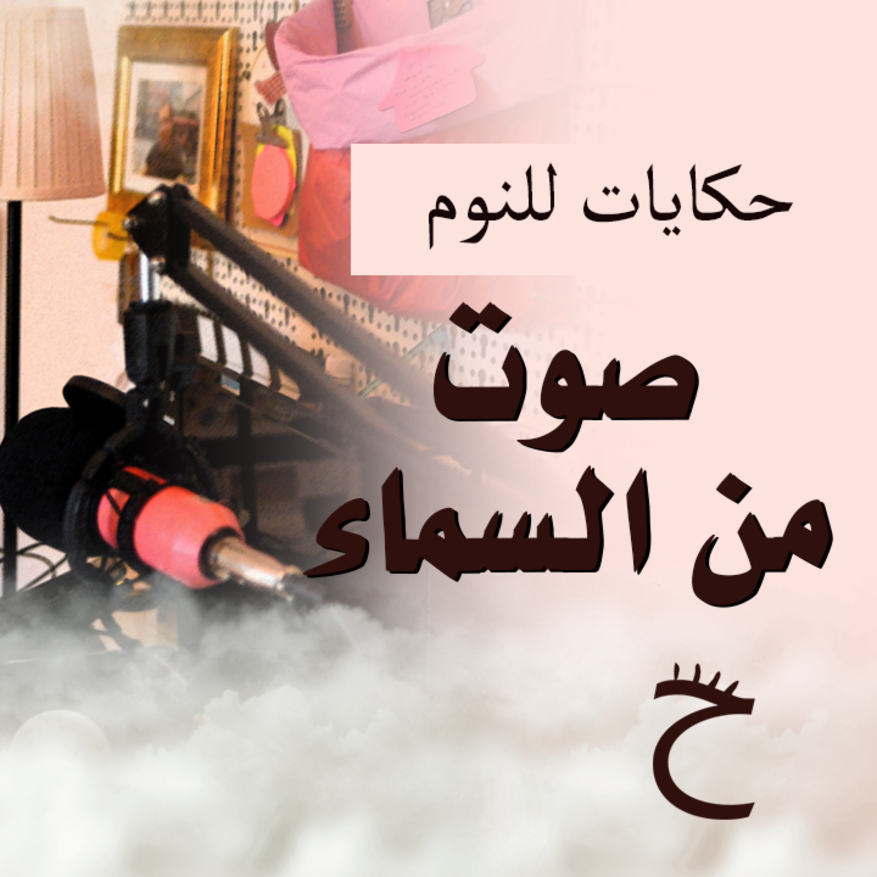 حكايات للنوم مع تريزه خليل