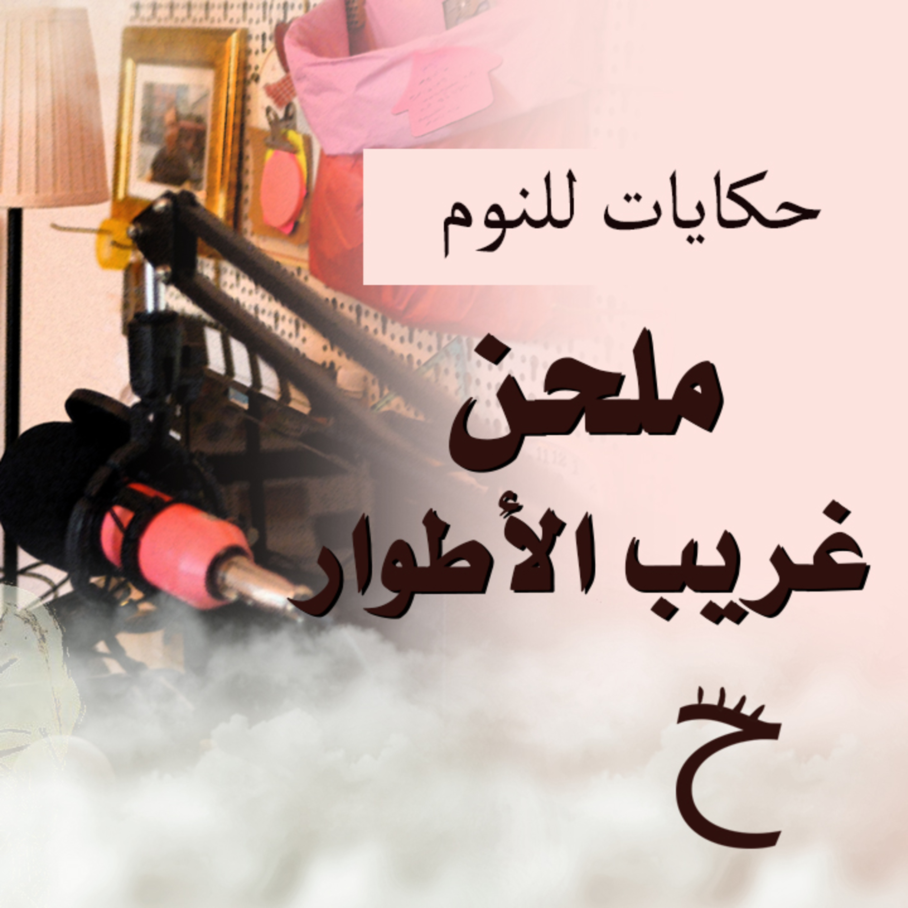 حكايات للنوم مع تريزه خليل