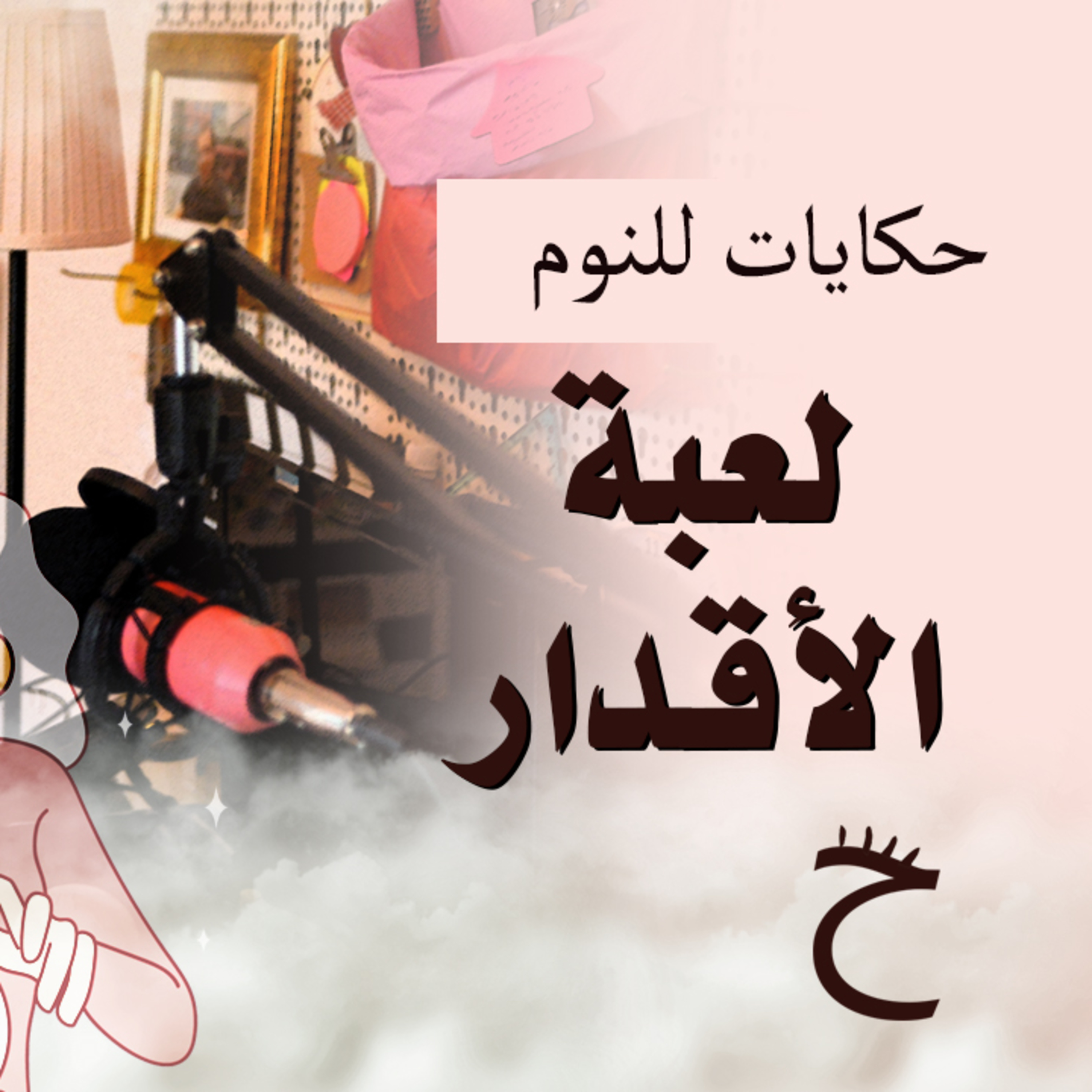 حكايات للنوم مع تريزه خليل