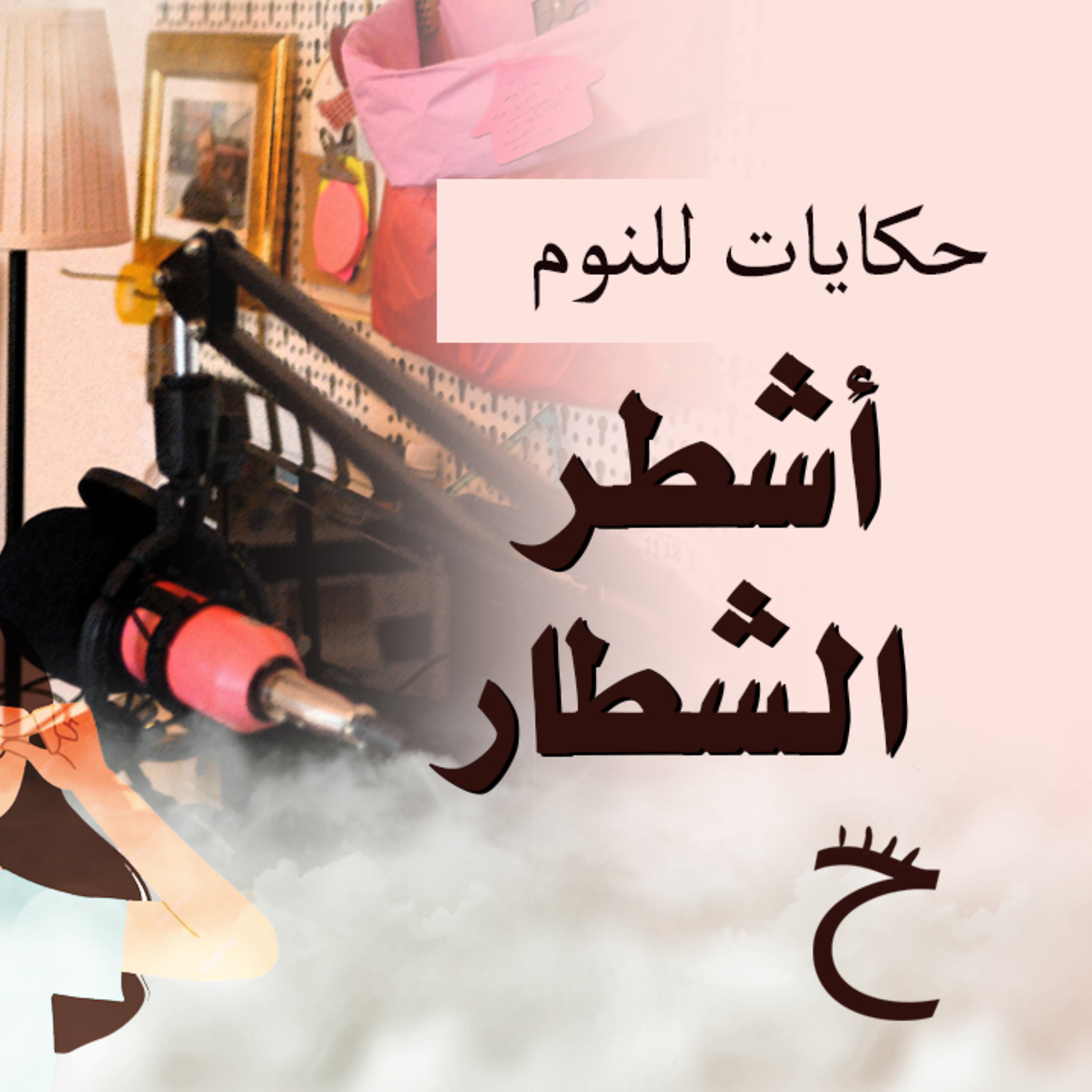 حكايات للنوم مع تريزه خليل