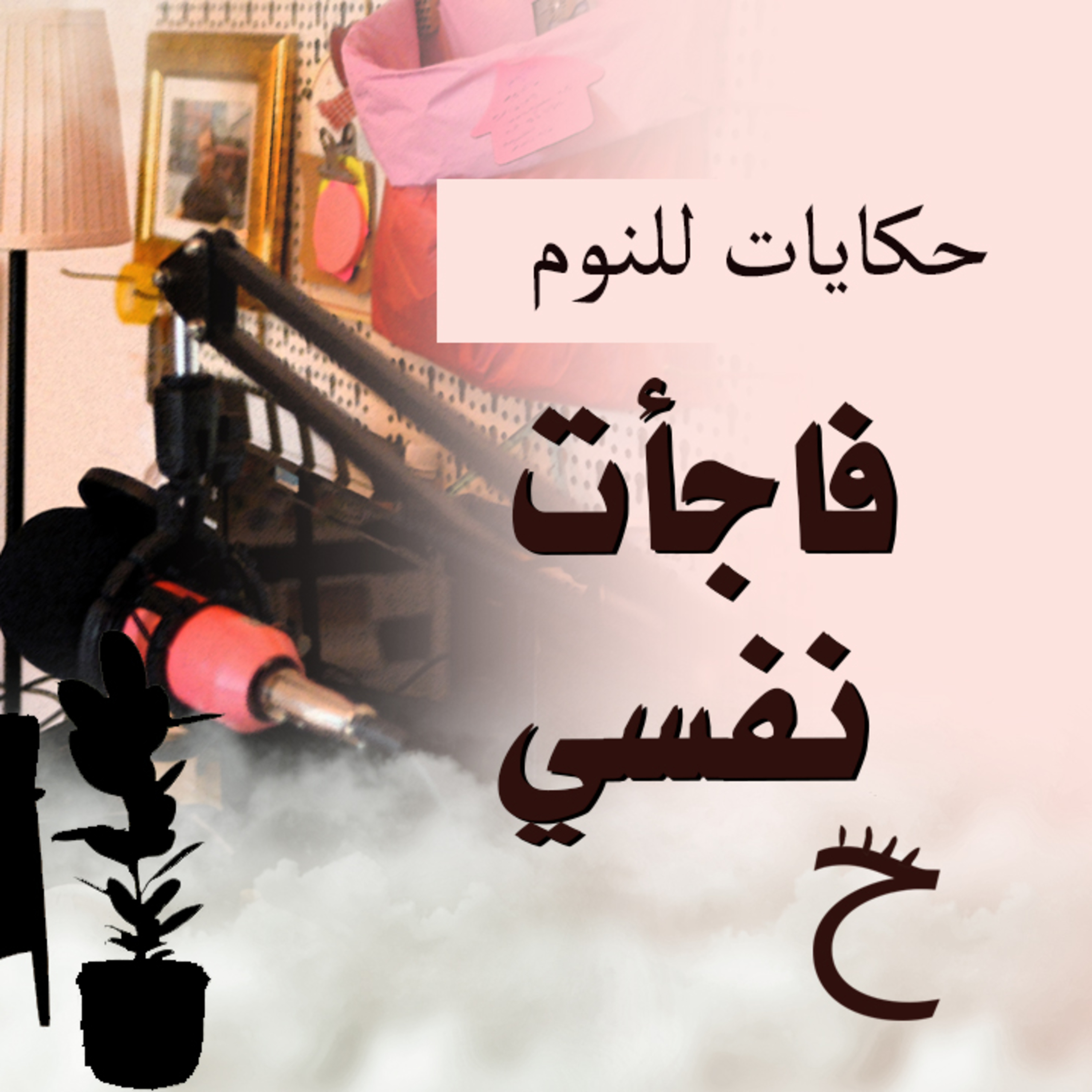 حكايات للنوم مع تريزه خليل