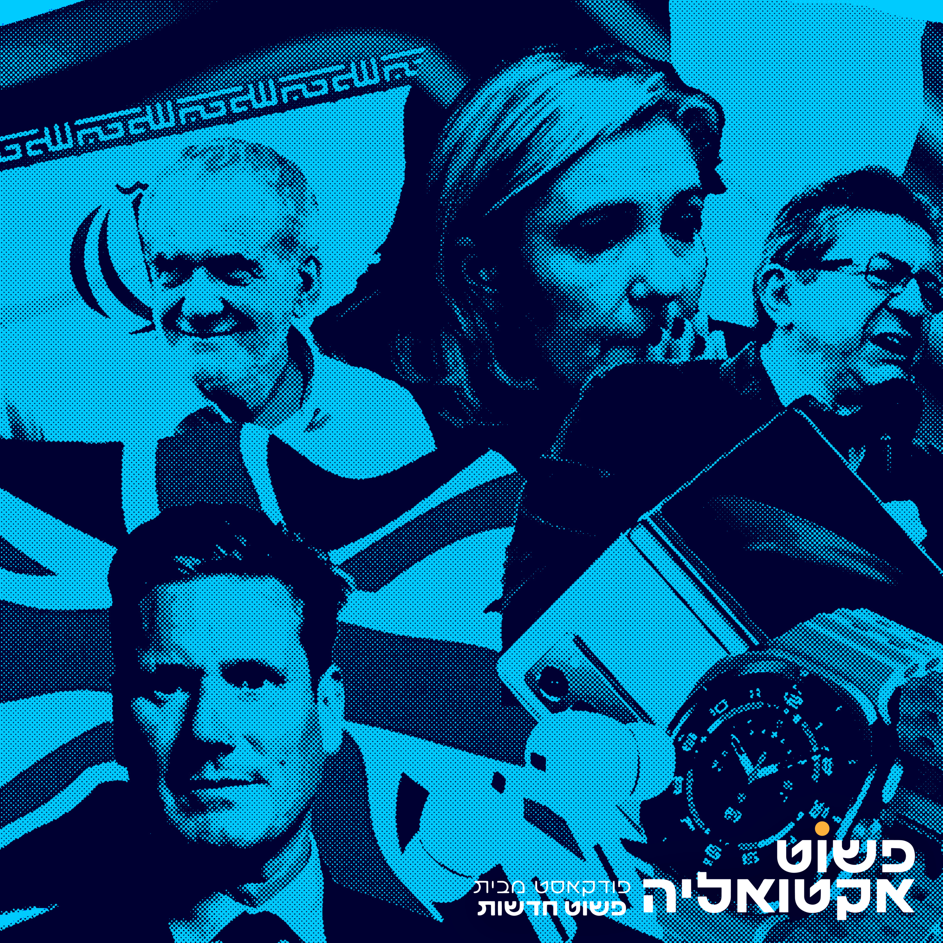 #6 ספיישל בחירות בינלאומי: מהפך בבריטניה, הפתעות בצרפת ובאיראן וגם - משבר (נוסף) בקואליציה