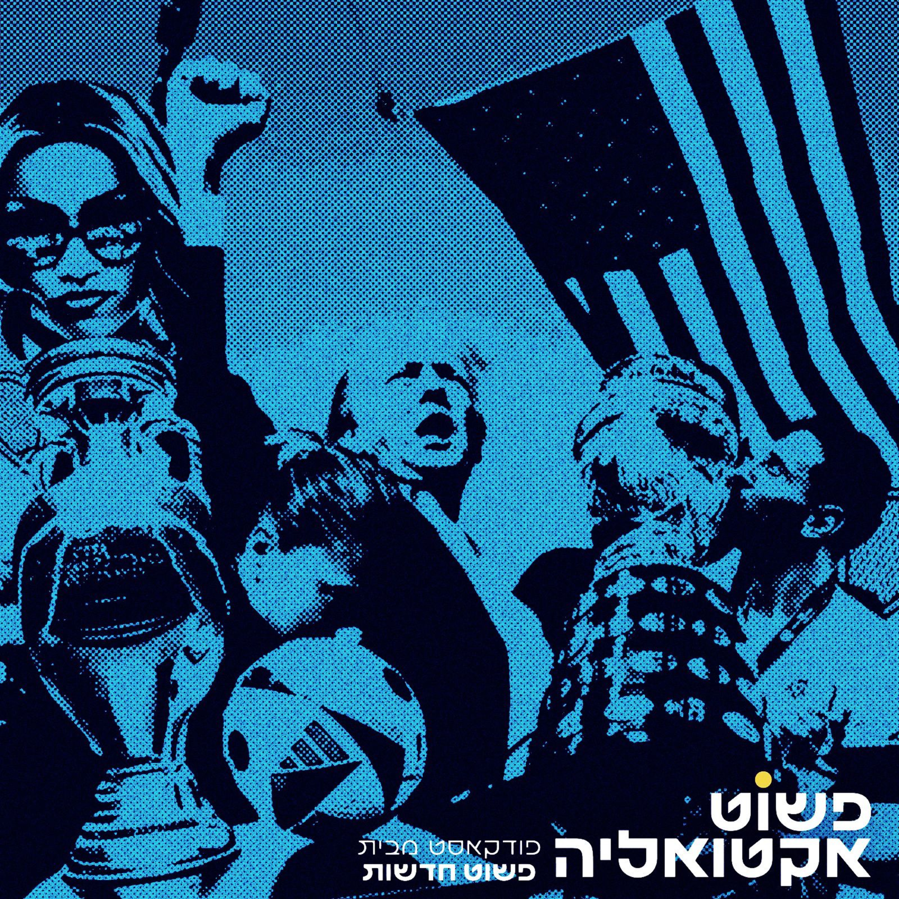 #7 ניסיון ההתנקשות בטראמפ, חיסול (?) של מוחמד דף ואורח מיוחד שילמד את בנימין ורון על כדורגל