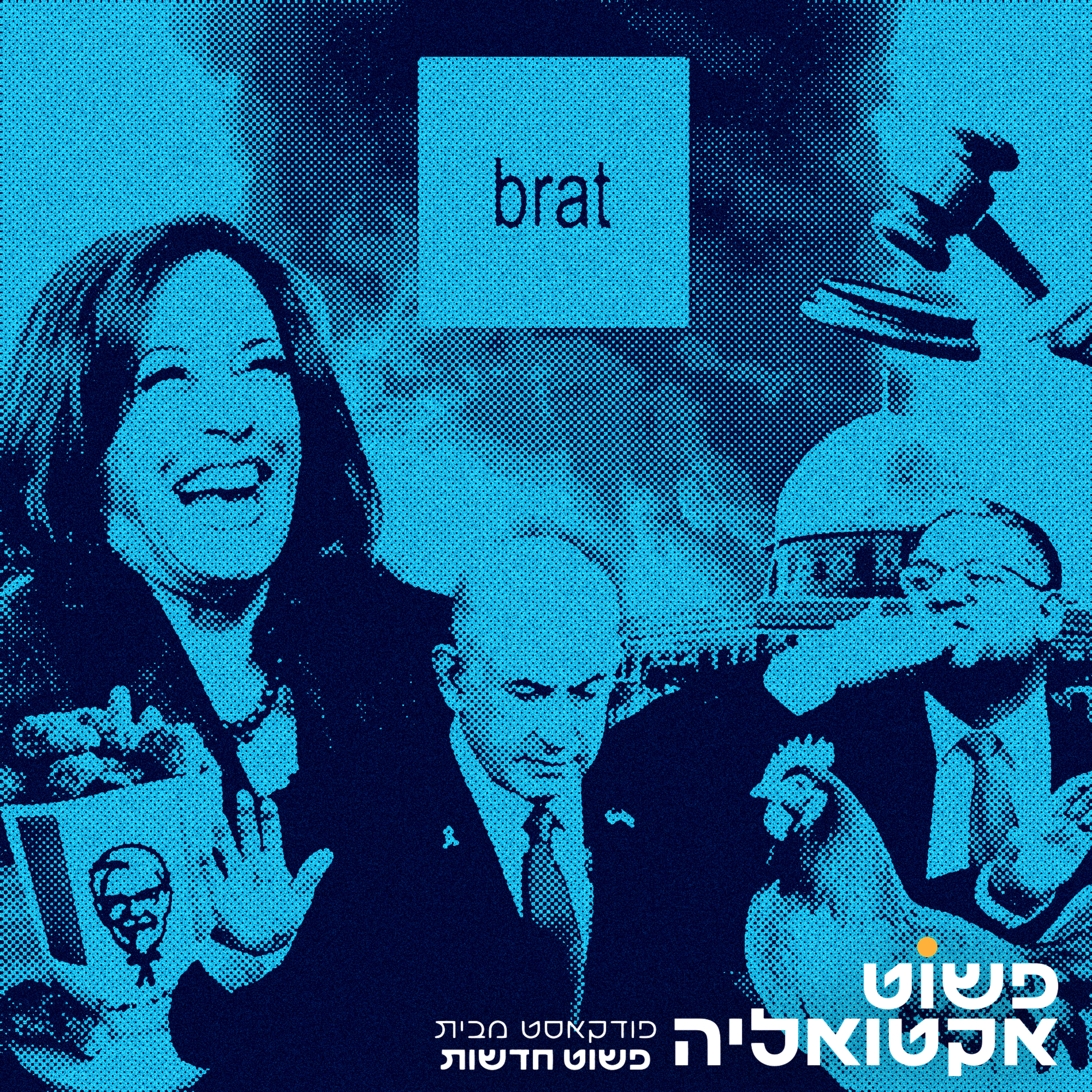 #8 ביידן פורש, ישראל תוקפת בתימן, נתניהו נואם בקונגרס וגם - מה זה brat?