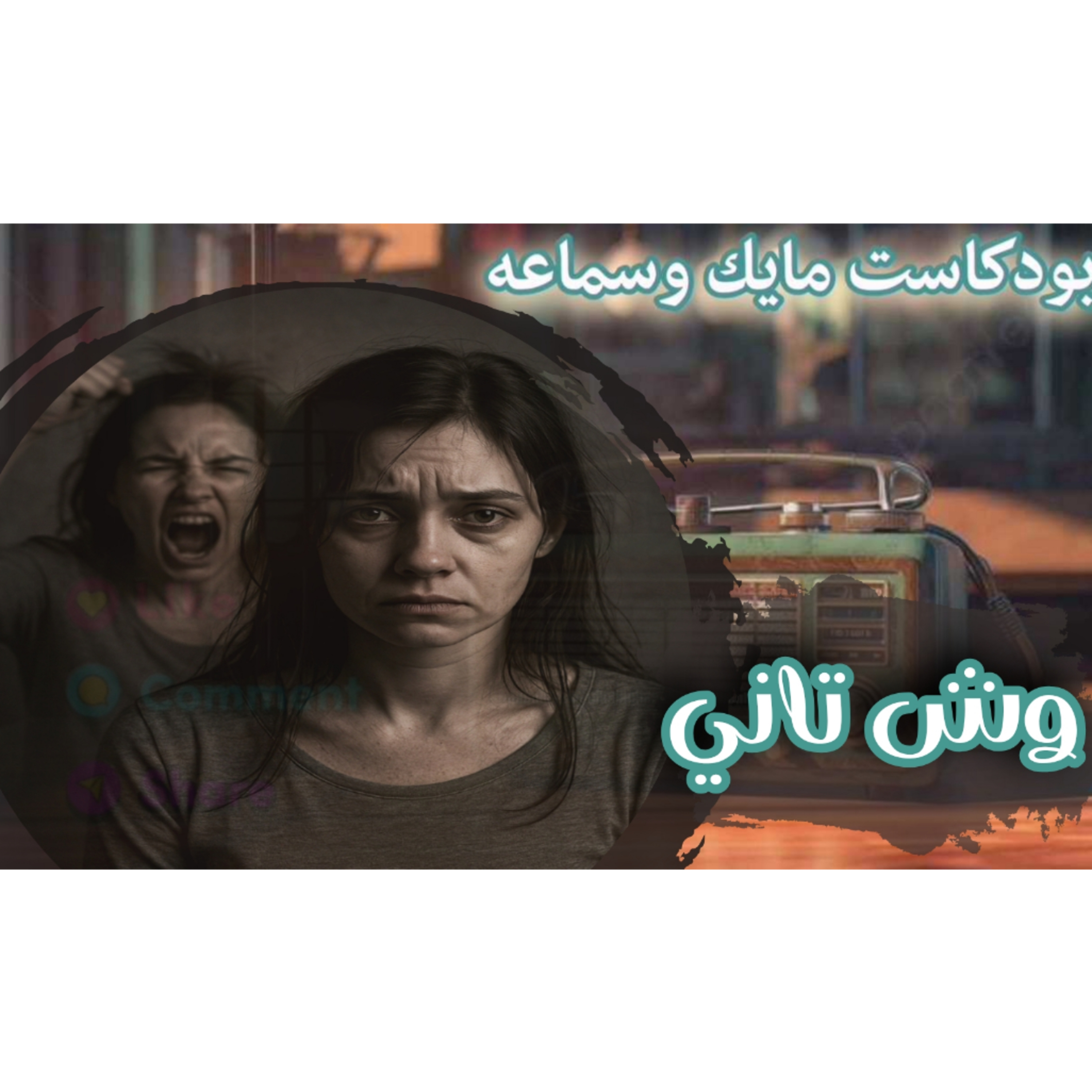 وش تاني episode artwork
