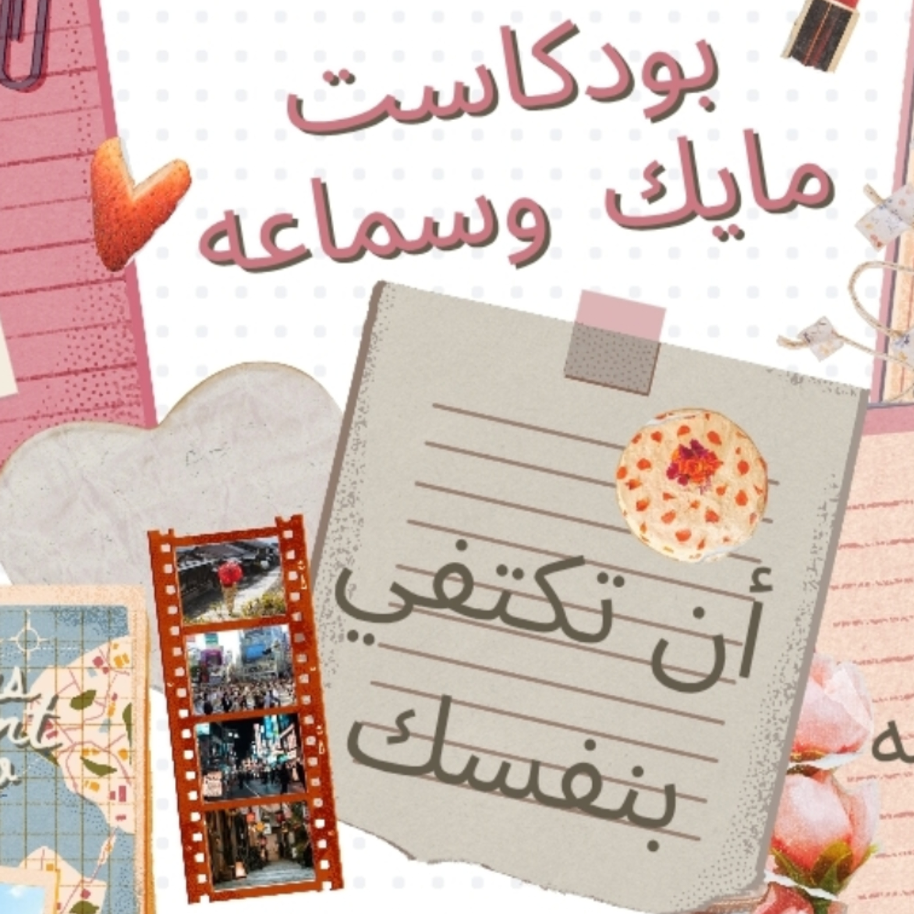 مكتفي بنفسي episode artwork