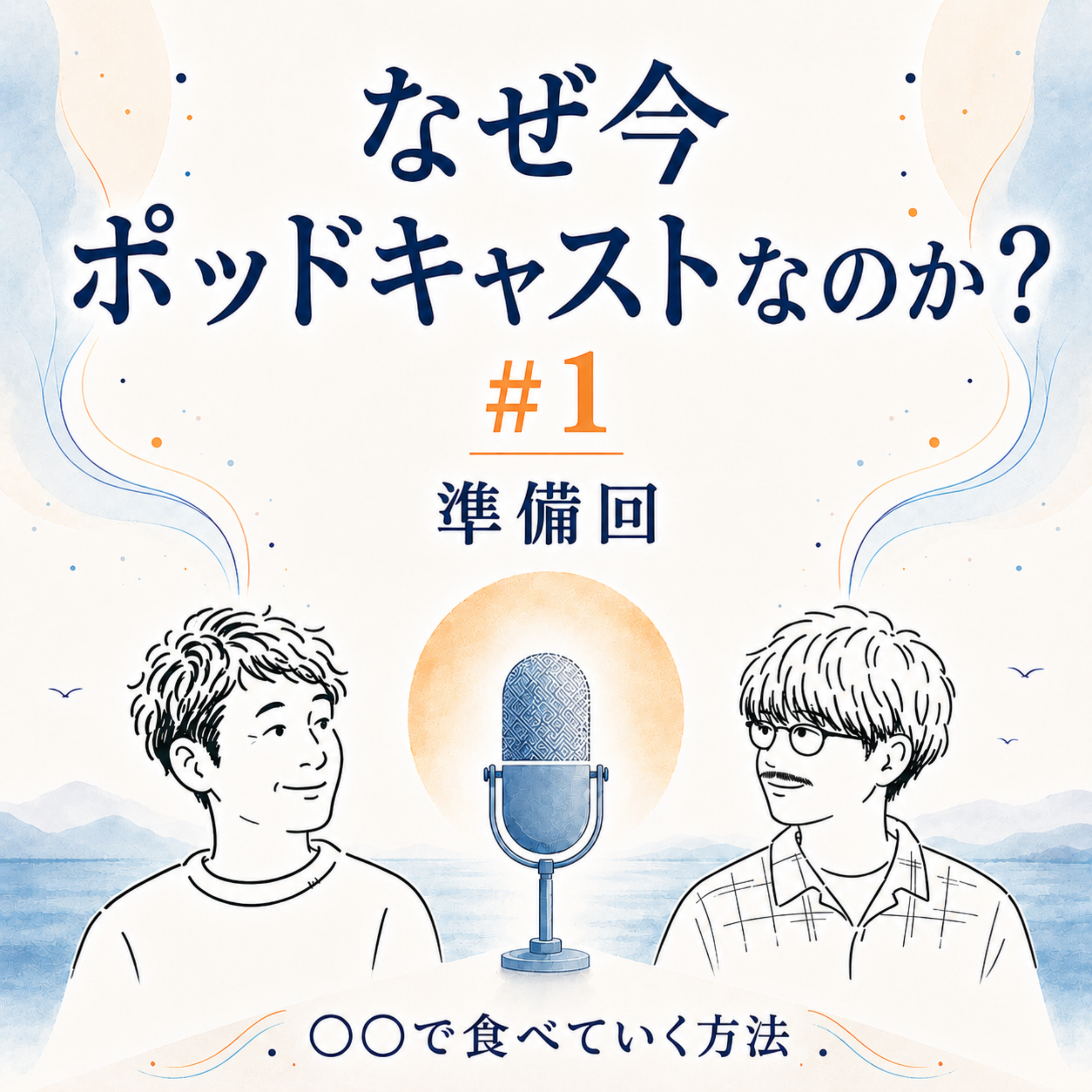 なぜ今Podcastなのか（準備回）#1 episode artwork