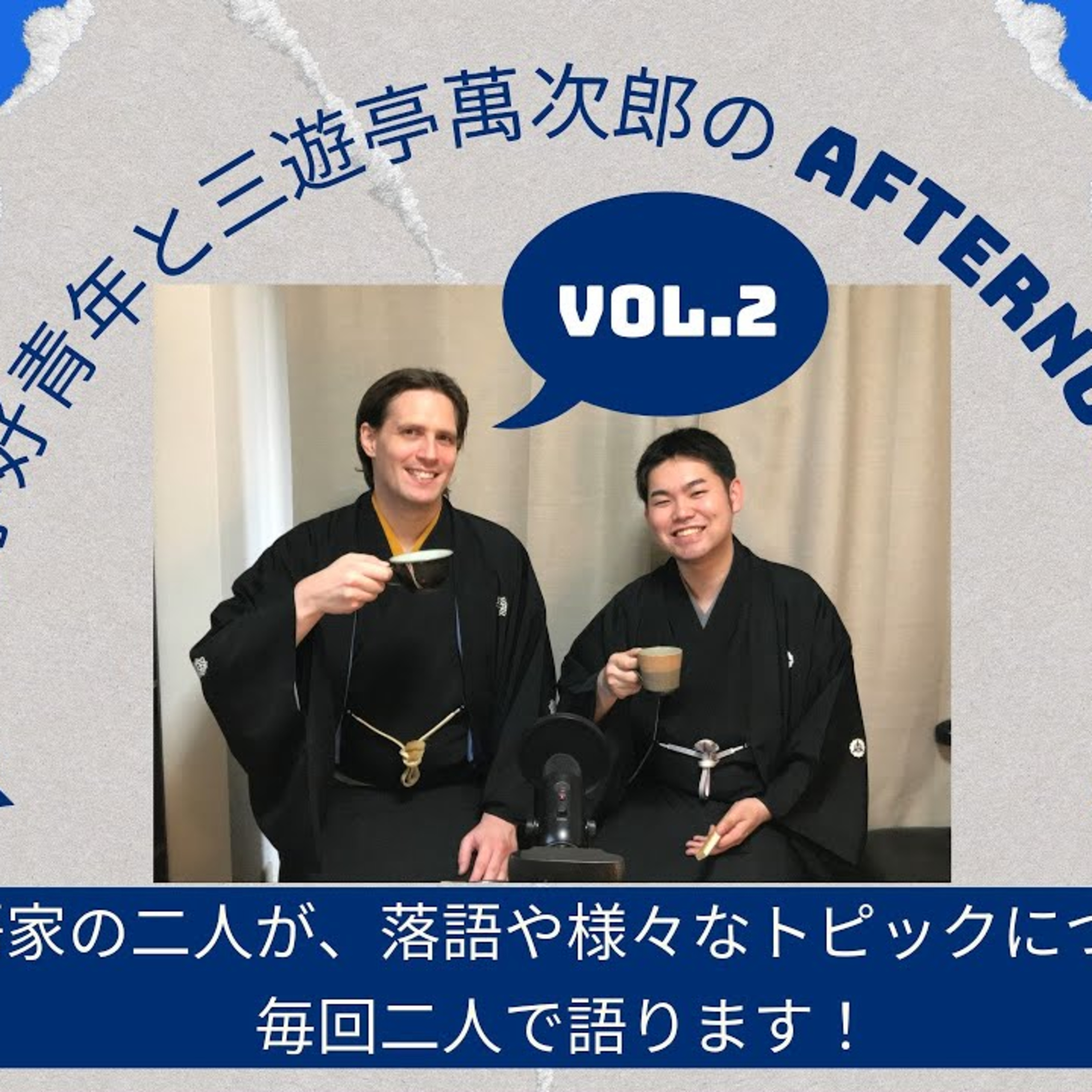 第2話・江戸落語と上方落語の違いは？噺はどうやって覚えるの？地方の落語会。海外で放送されたアニメ、趣味等 episode artwork