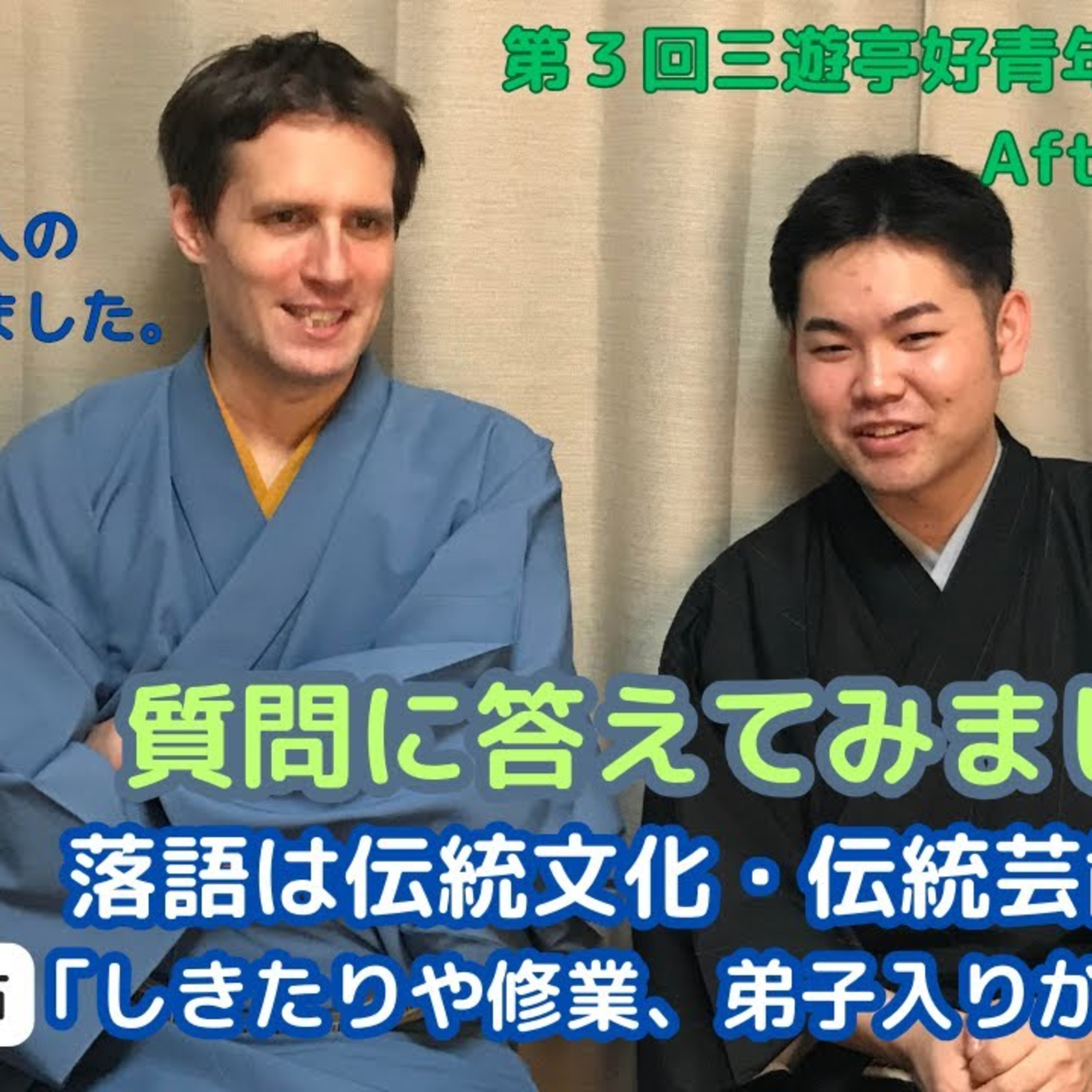 第３話・皆様からの落語についての質問にお答えしました episode artwork