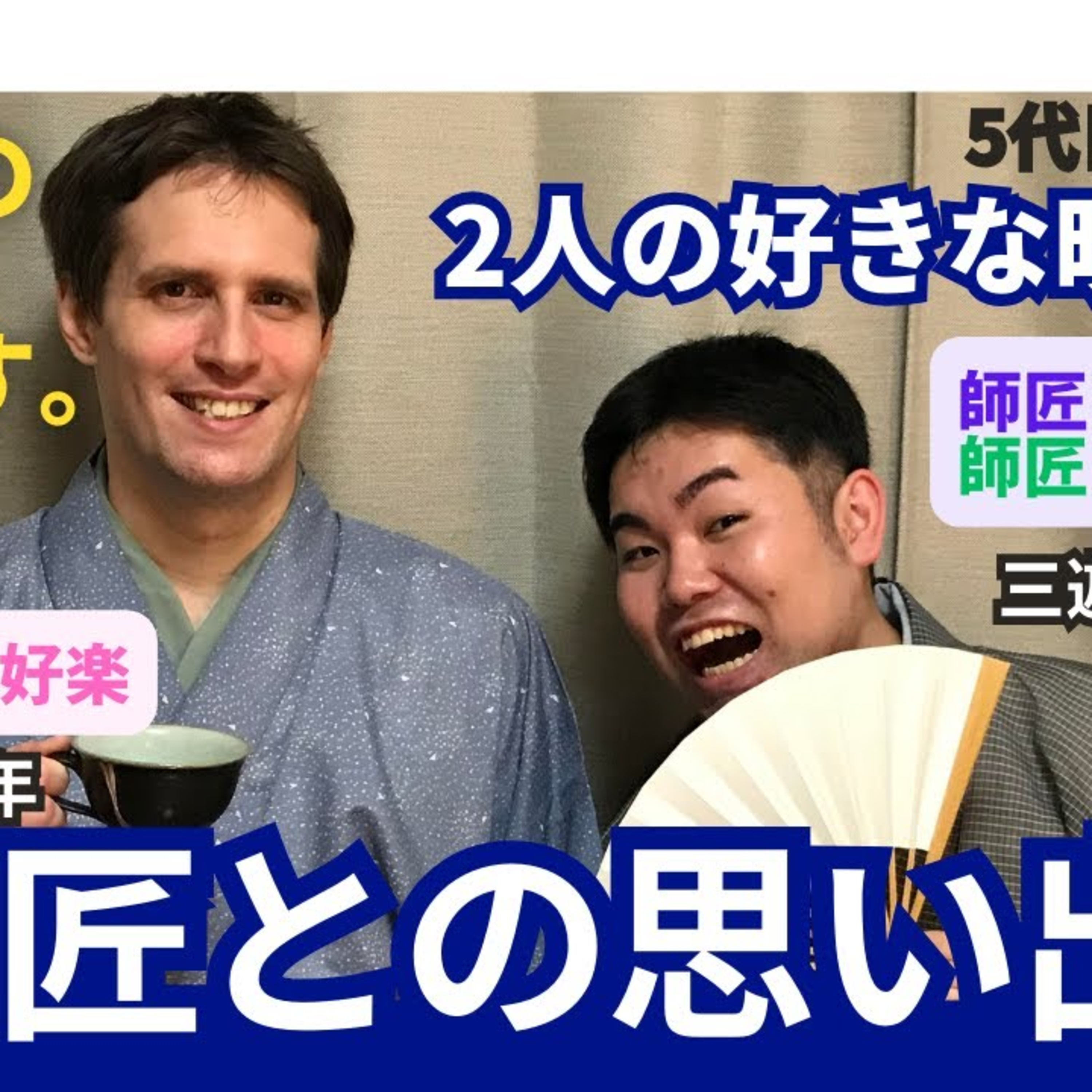 第４話　落語家三遊亭好青年と三遊亭萬次郎のAfternoon tea#落語 #師匠 #三遊亭円楽 #三遊亭好楽 #三遊亭萬橘 #三遊亭好青年 #三遊亭萬次郎 #映画 episode artwork