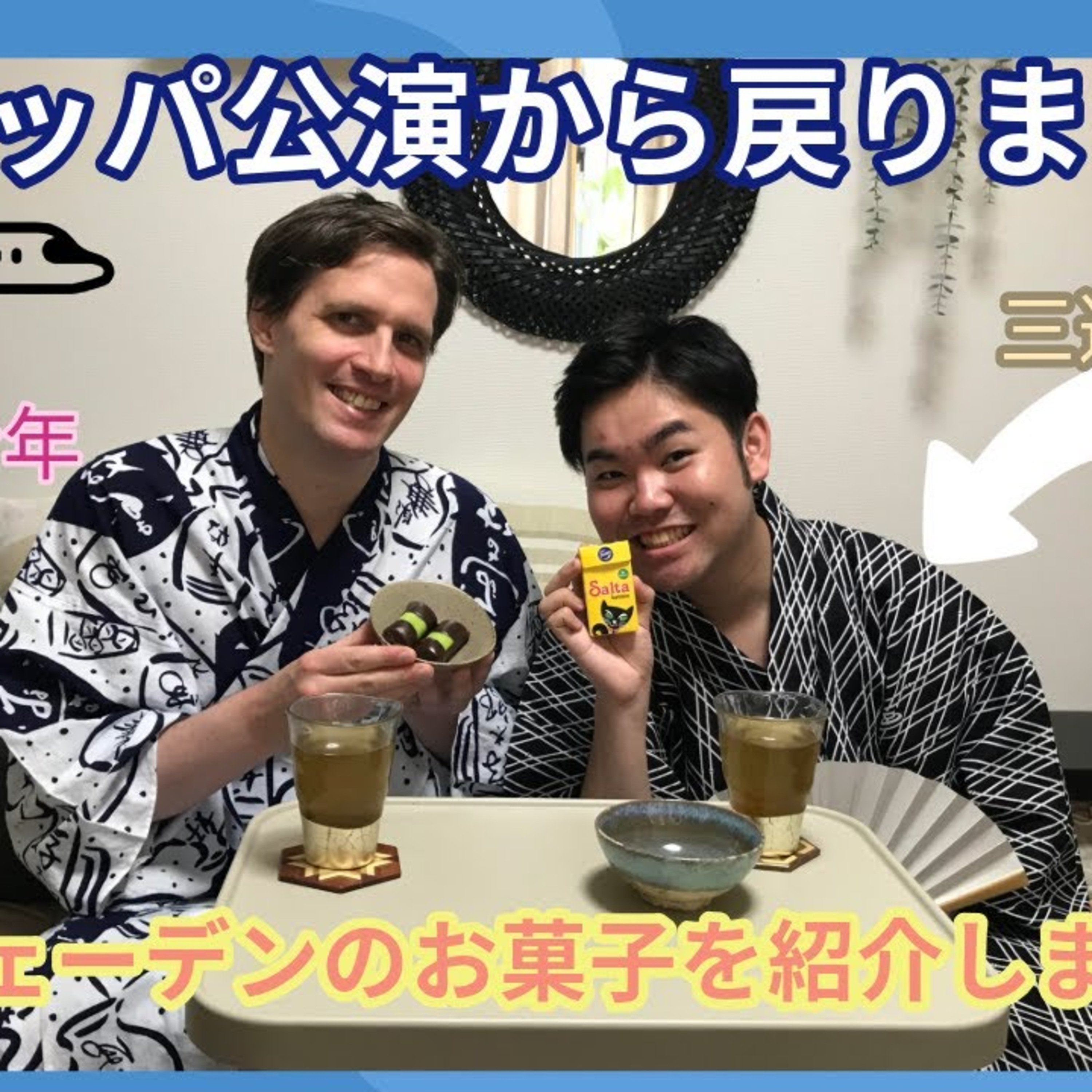 第５話 落語家三遊亭好青年と三遊亭萬次郎のAfternoon tea #落語　#ヨーロッパ　#スウェーデンのお菓子 #ヨーロッパ episode artwork
