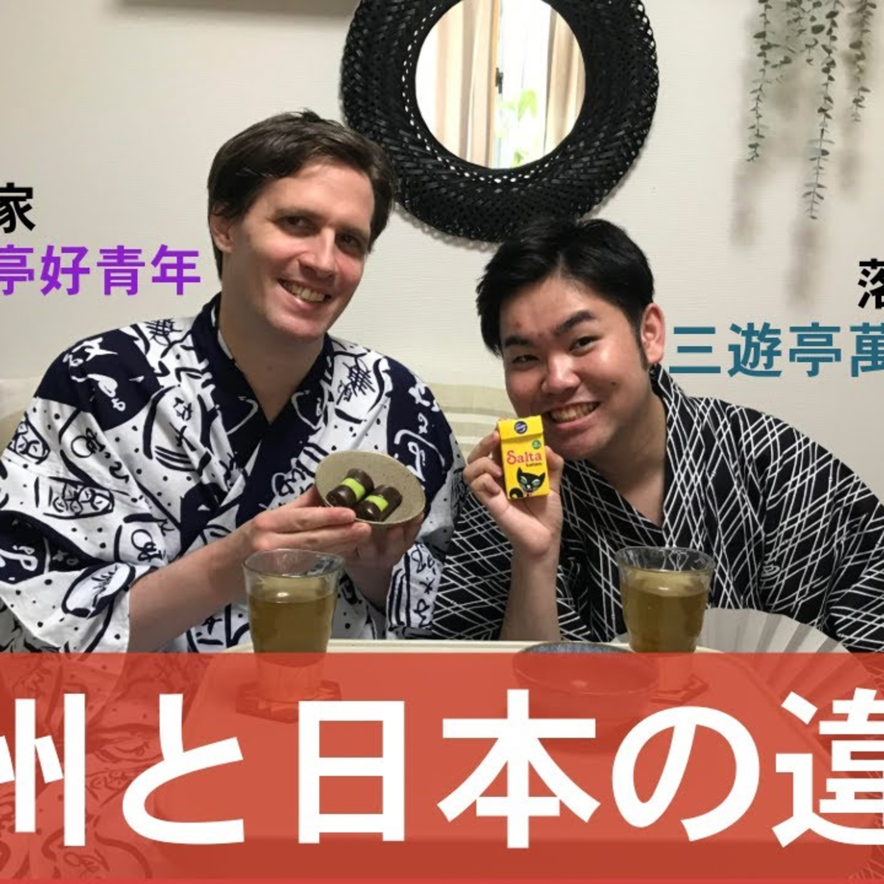 第６話　落語家三遊亭好青年と三遊亭萬次郎のAfternoon tea episode artwork