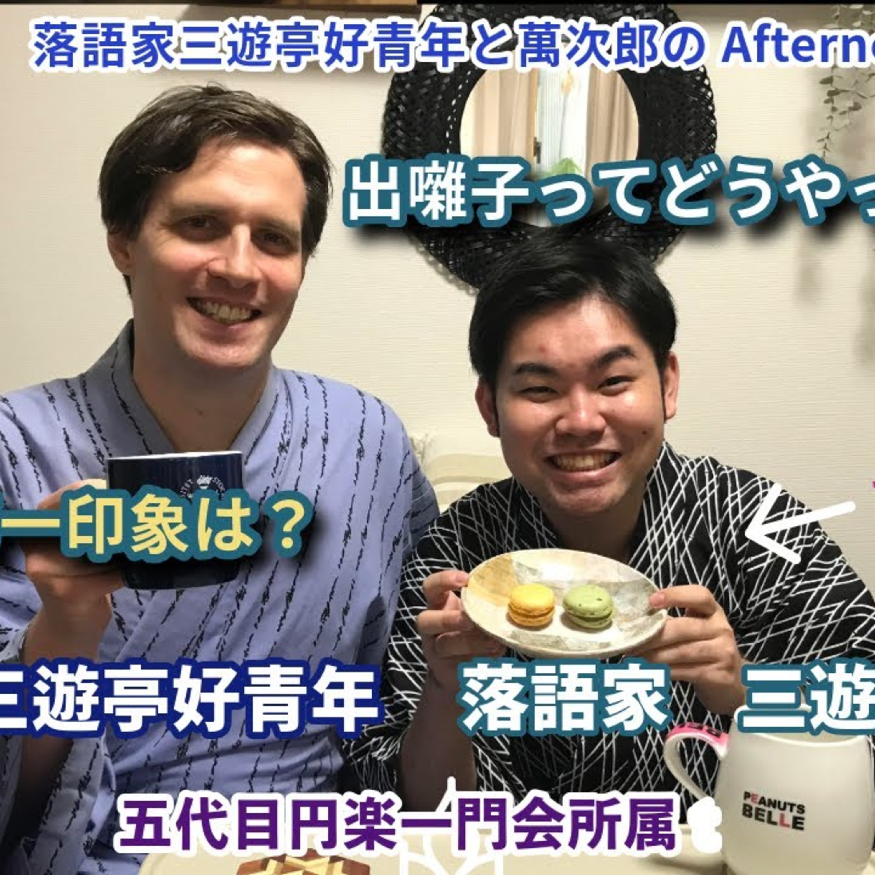 第７話　落語家三遊亭好青年と三遊亭萬次郎のAfternoon tea　　　　　　　二人の第一印象は？　出囃子ってどうやって決める？ episode artwork