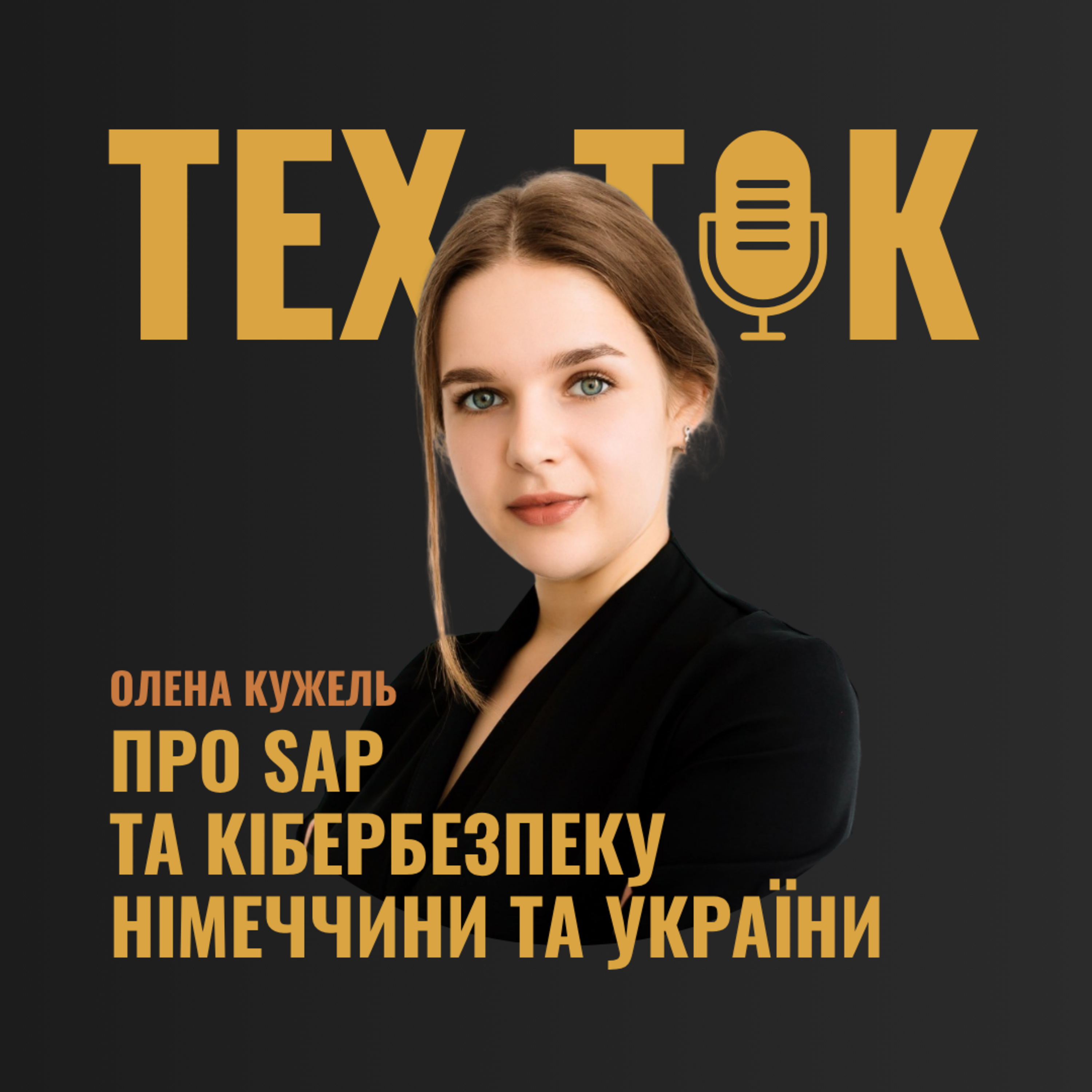ПРО SAP ТА КІБЕРБЕЗПЕКУ НІМЕЧЧИНИ ТА УКРАЇНИ | ОЛЕНА КУЖЕЛЬ episode artwork
