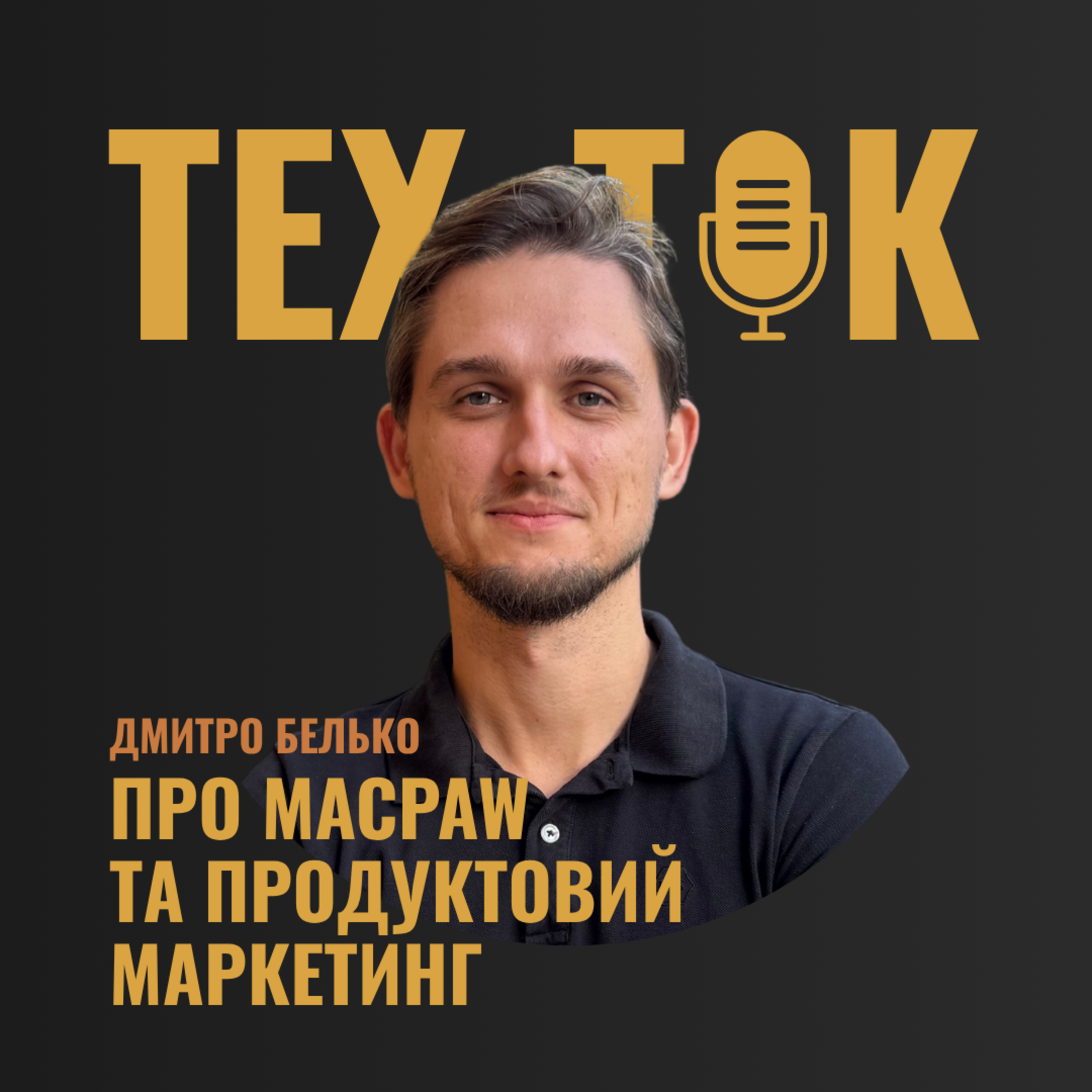ПРО MACPAW ТА ПРОДУКТОВИЙ МАРКЕТИНГ | ДМИТРО БЕЛЬКО episode artwork