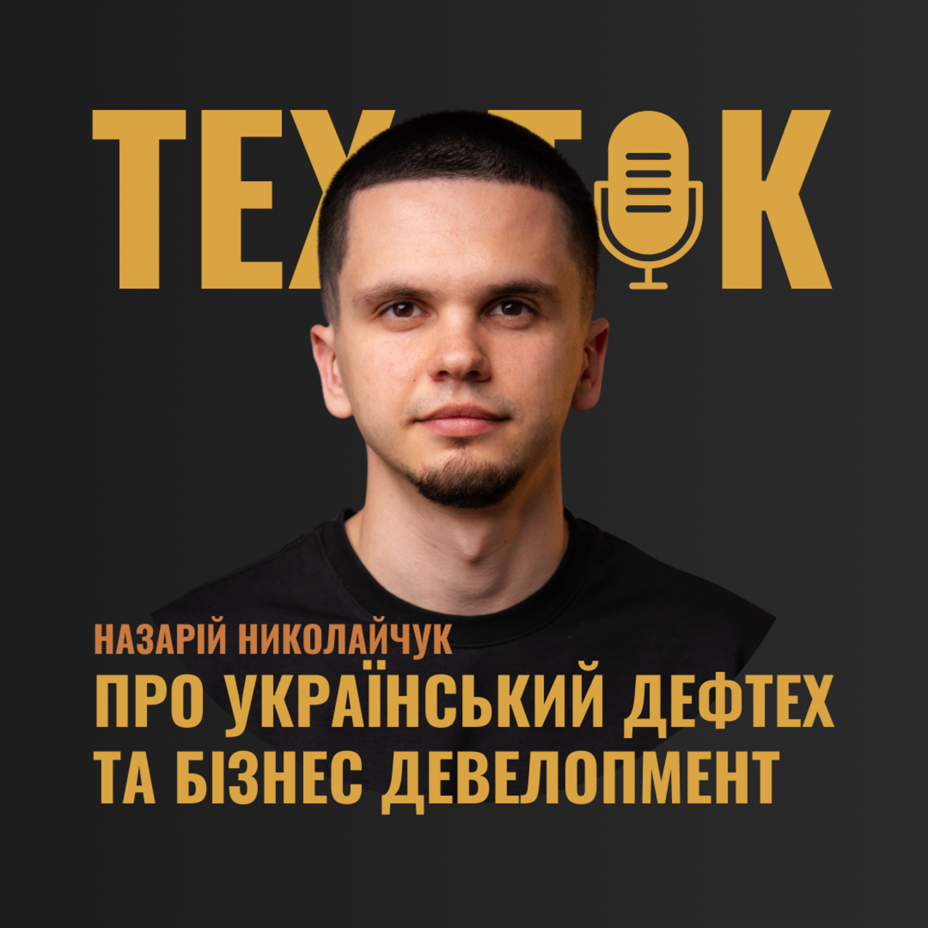 ПРО УКРАЇНСЬКИЙ ДЕФТЕХ ТА БІЗНЕС ДЕВЕЛОПМЕНТ | НАЗАРІЙ НИКОЛАЙЧУК episode artwork